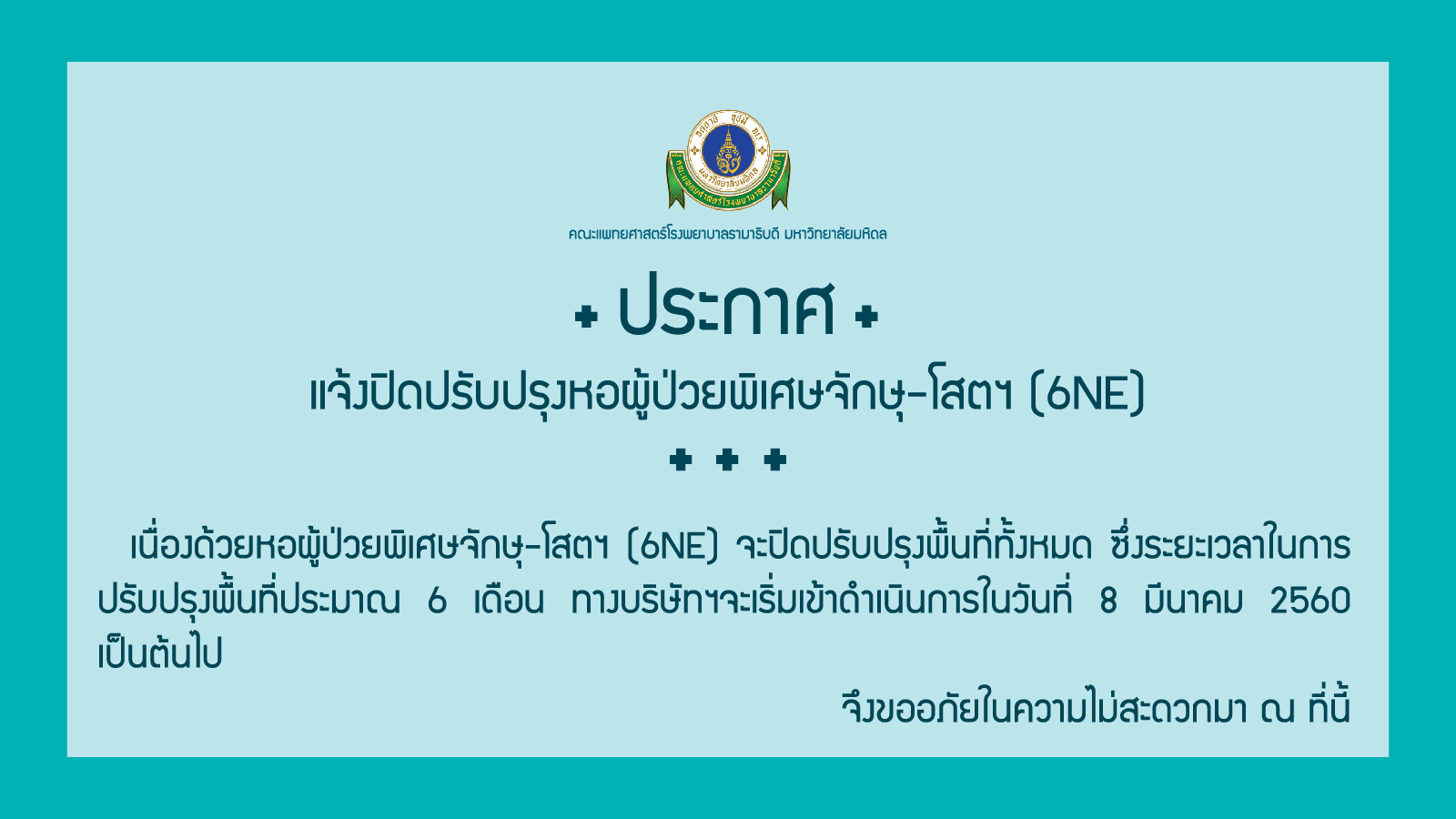 แจ้งปิดปรับปรุงหอผู้ป่วยพิเศษจักษุ-โสตฯ (6NE)