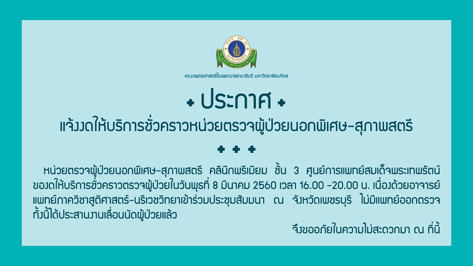 แจ้งงดให้บริการชั่วคราวหน่วยตรวจผู้ป่วยนอกพิเศษ-สุภาพสตรี