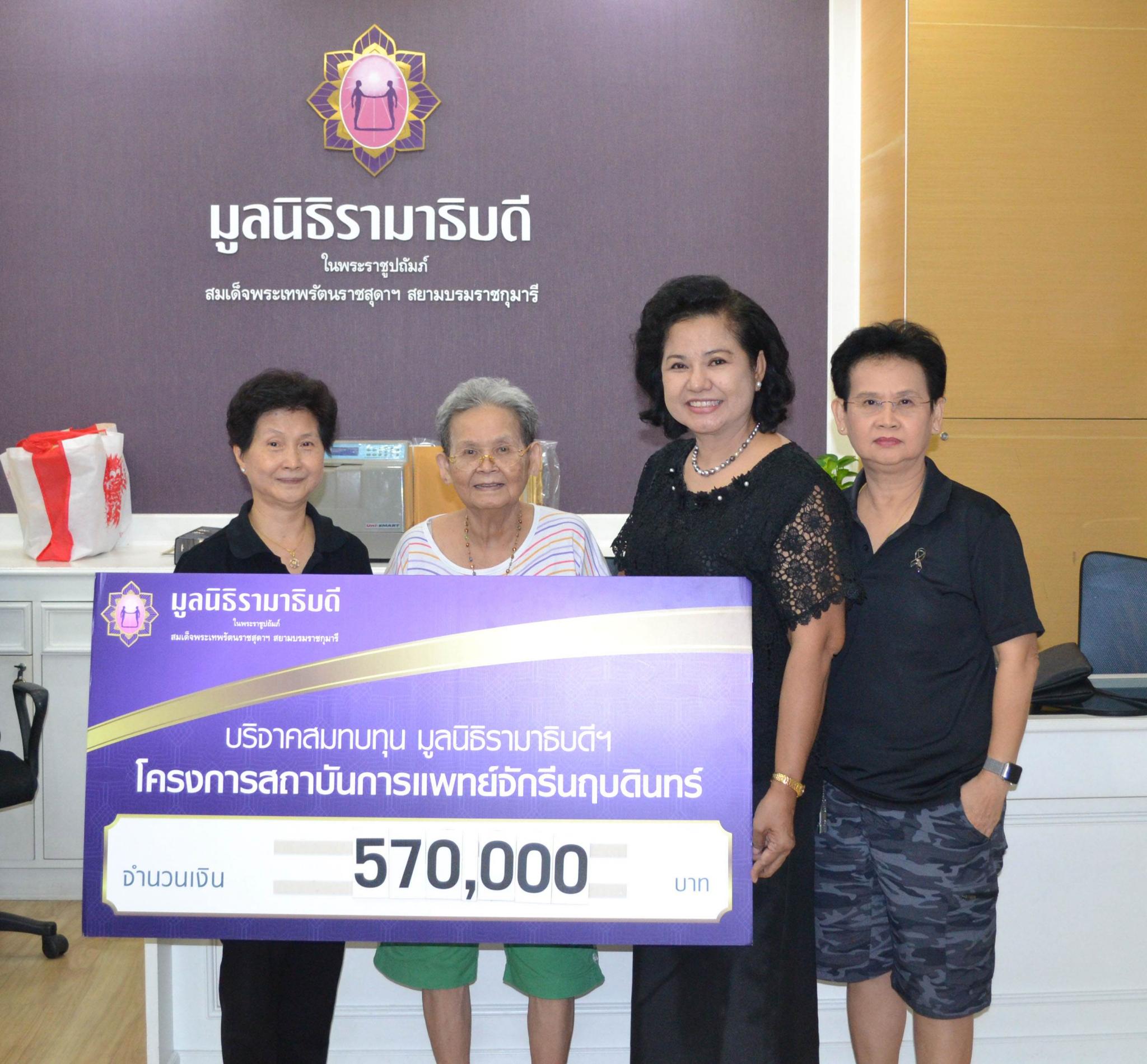คุณสำเนียง หุตภิญโญ และครอบครัว มอบเงินบริจาคเพื่อสมทบทุนโครงการสถาบันการแพทย์จักรีนฤบดินทร์
