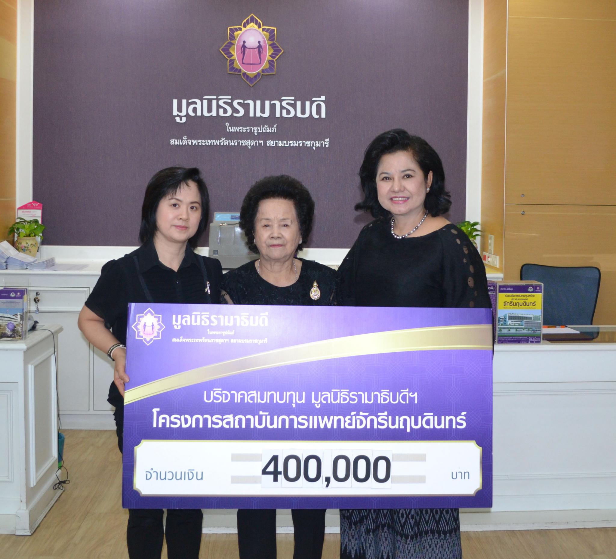 บริจาคเงินสมทบทุนโครงการสถาบันการแพทย์จักรีนฤบดินทร์