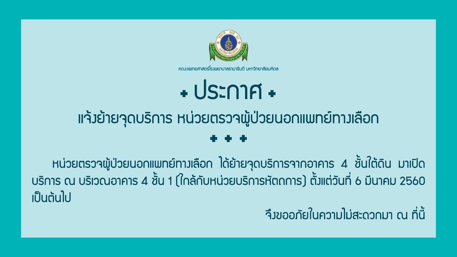 แจ้งย้ายจุดบริการหน่วยตรวจผู้ป่วยนอกแพทย์ทางเลือก
