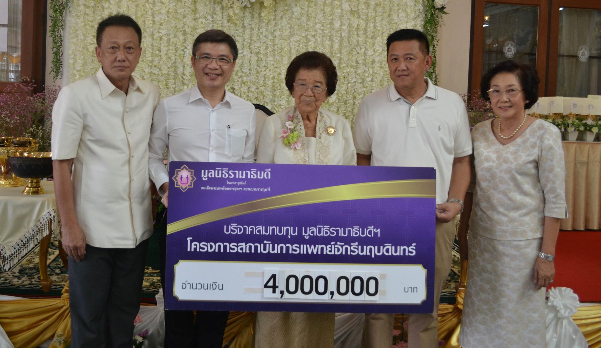 คุณสมจิตต์ เจริญนวรัตน์ มอบเงินบริจาคเพื่อสมทบทุนโครงการสถาบันการแพทย์จักรีนฤบดินทร์