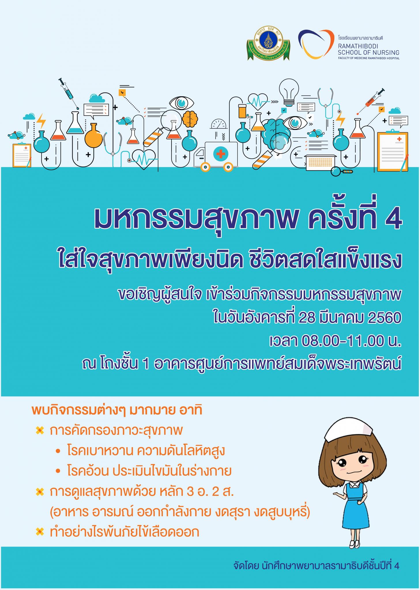 ขอเชิญเข้าร่วมมหกรรมสุขภาพ ครั้งที่ 4 ใส่ใจสุขภาพเพียงนิด ชีวิตสดใสแข็งแรง