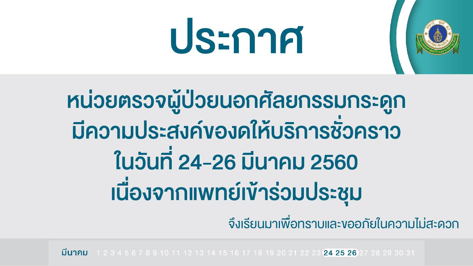 ประกาศปิดให้บริการ หน่วยตรวจผู้ป่วยนอกศัลยกรรมกระดูก