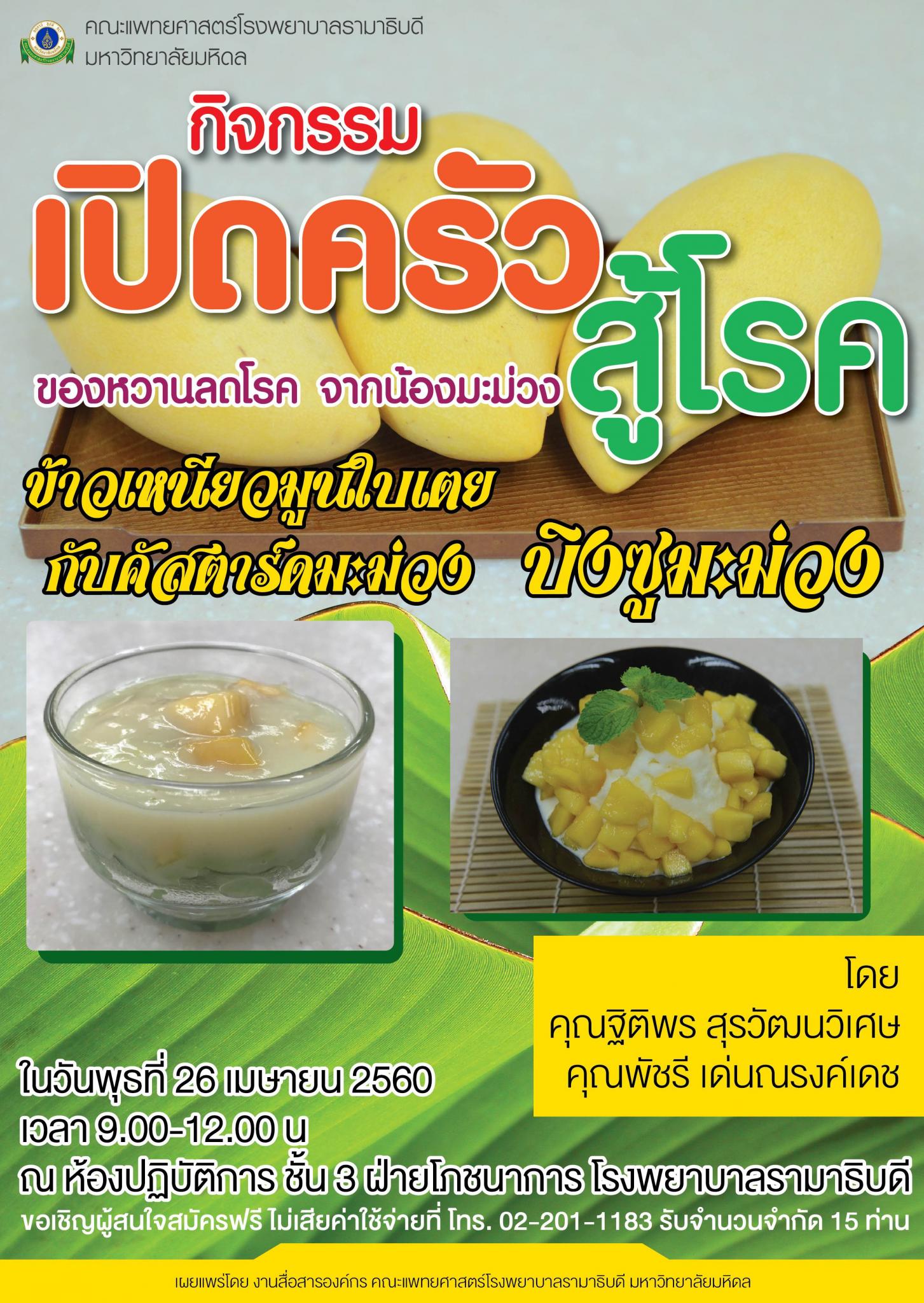 ขอเชิญร่วมกิจกรรมเปิดครัว สู้โรค "ข้าวเหนียวมูนใบเตยกับคัสตาร์ดมะม่วง และบิงซูมะม่วง"