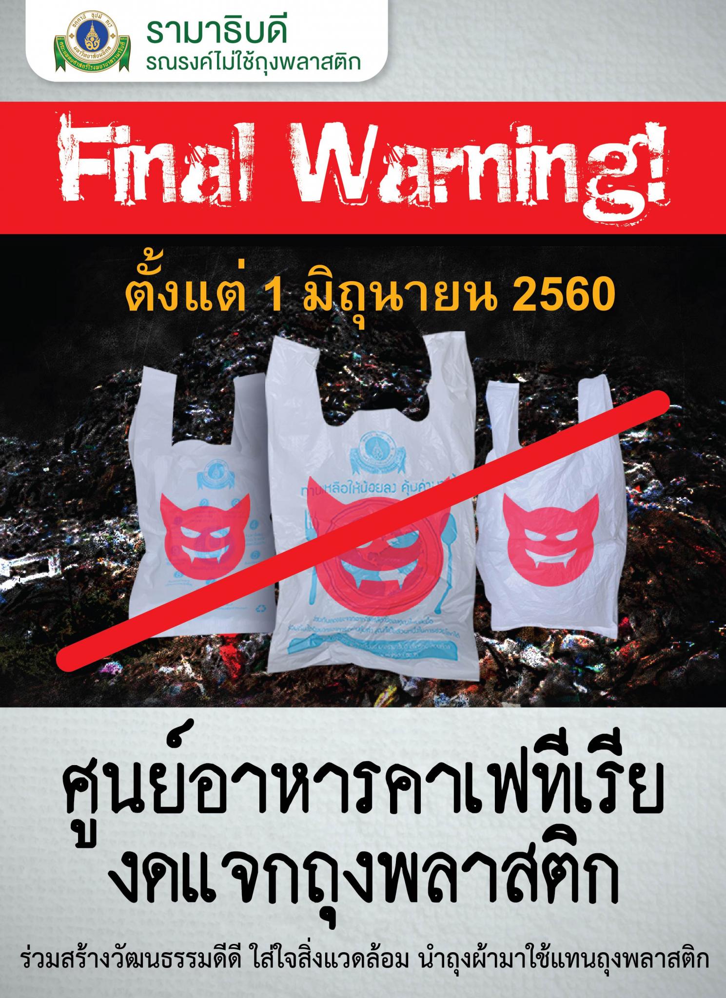 ศูนย์อาหารคาเฟทีเรีย งดแจกถุงพลาสติก