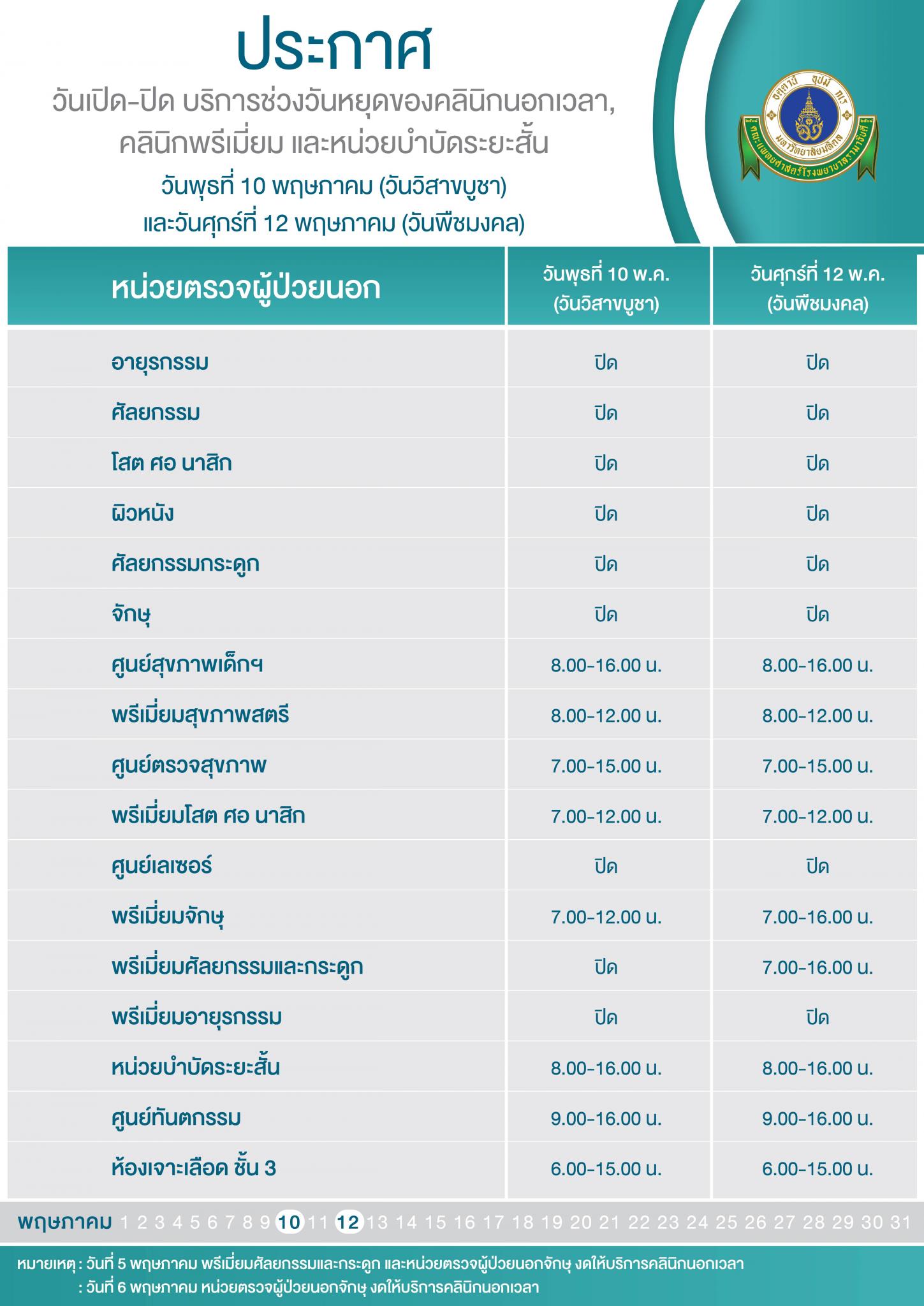 วันเปิด-ปิด บริการช่วงวันหยุดของคลินิกนอกเวลา คลินิกพรีเมี่ยม และหน่วยบำบัดระยะสั้น