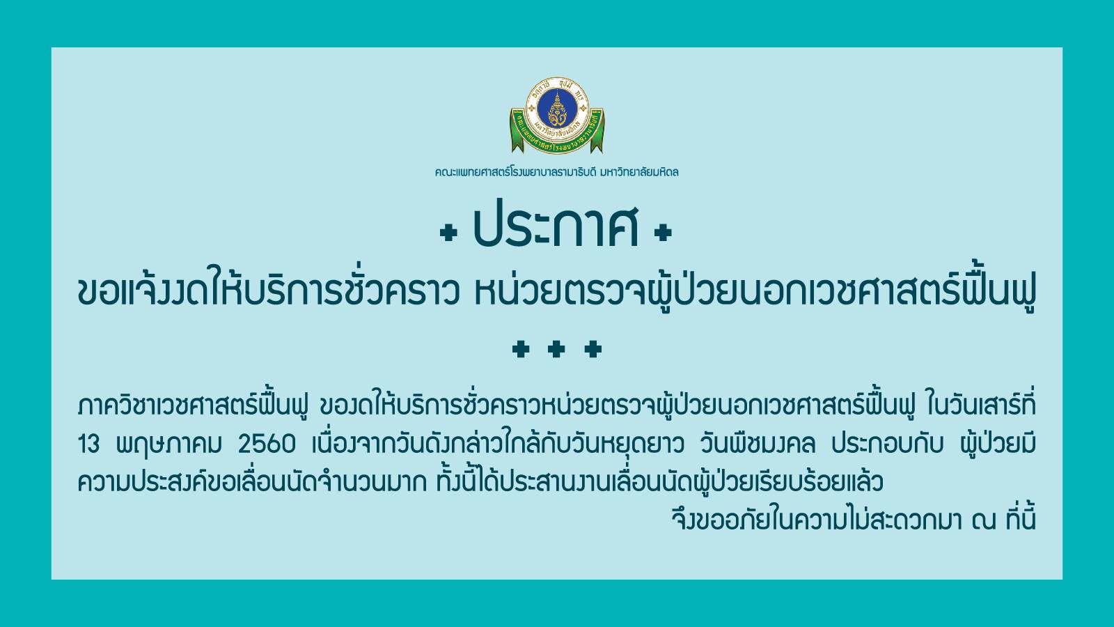 ขอแจ้งงดให้บริการชั่วคราวหน่วยตรวจผู้ป่วยนอกเวชศาสตร์ฟื้นฟู