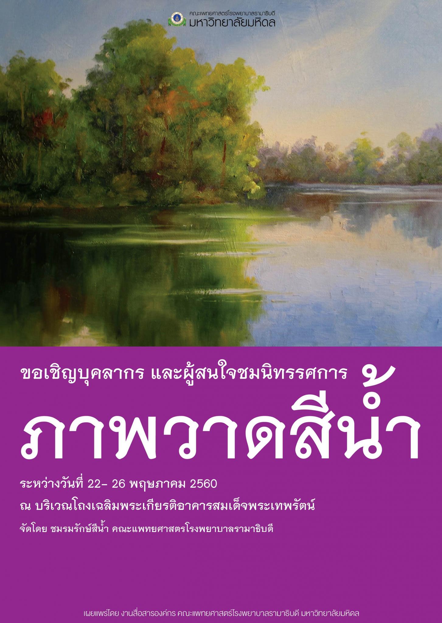 ขอเชิญร่วมชมนิทรรศการภาพวาดสีน้ำ