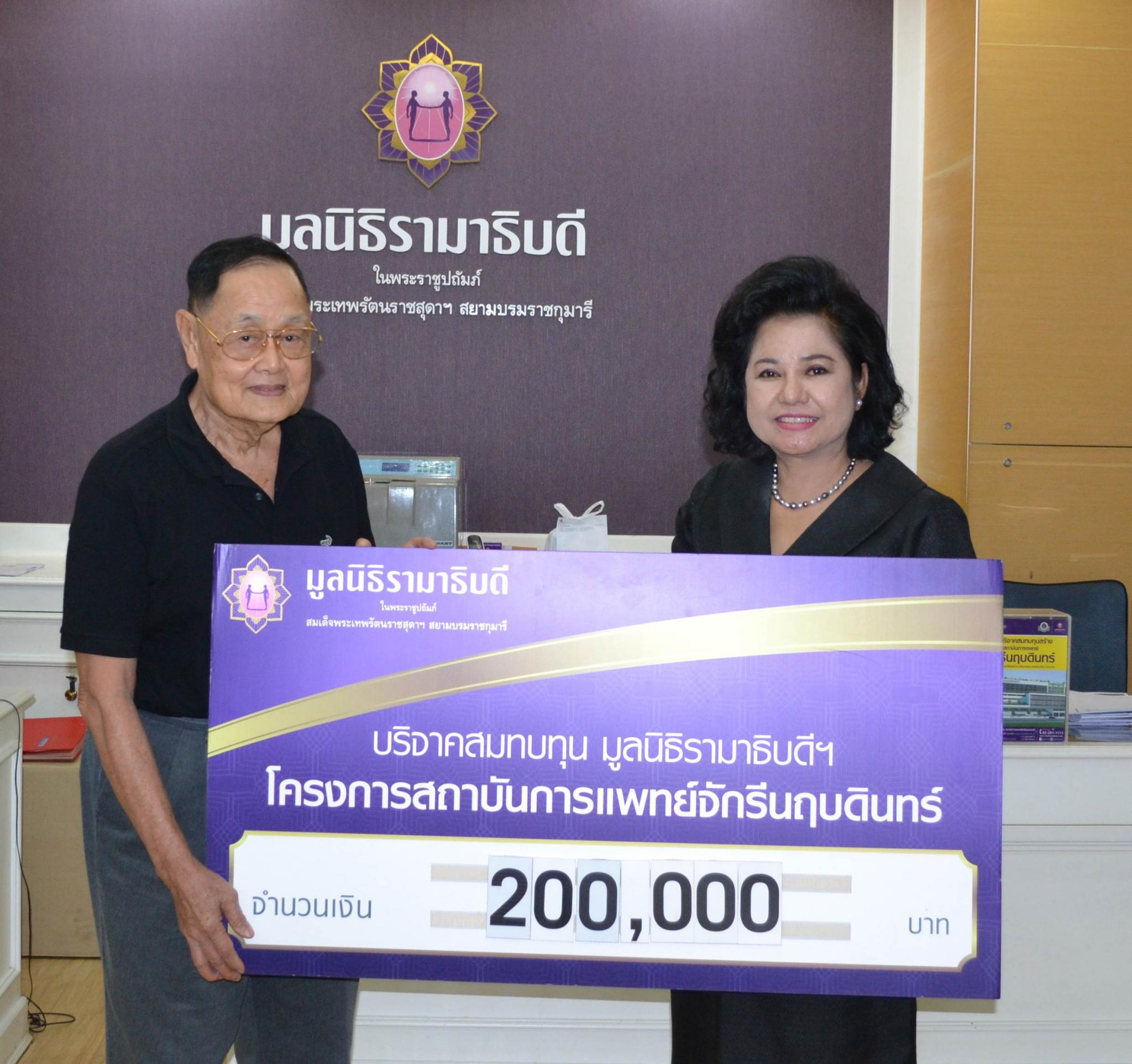คุณบุญมี สมิทธินันท์ มอบเงินบริจาคสมทบทุนโครงการสถาบันการแพทย์จักรีนฤบดินทร์