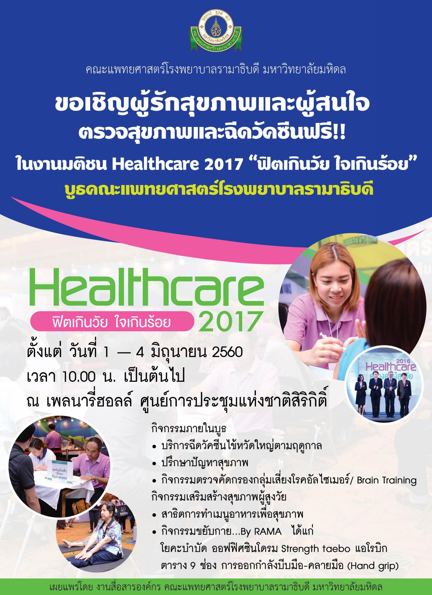ขอเชิญร่วมตรวจสุขภาพและฉีดวัคซีนฟรี ในงานมติชน Healthcare 2017 "ฟิตเกินวัย ใจเกินร้อย"