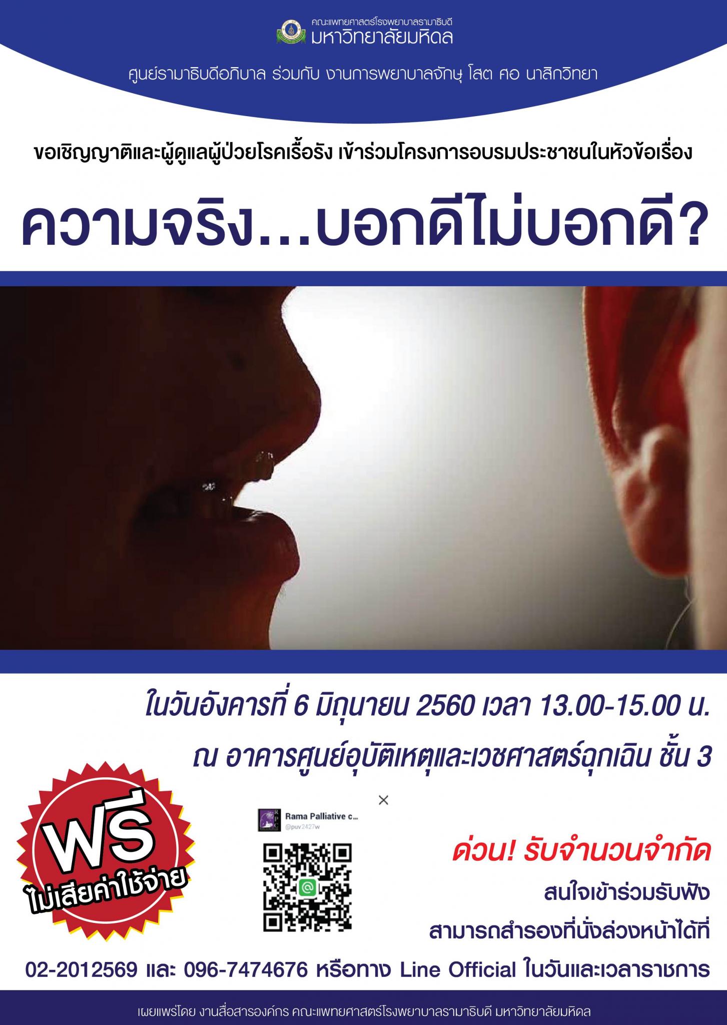 ขอเชิญเข้าร่วมโครงการอบรมประชาชนในหัวข้อเรื่อง "ความจริง...บอกดีไม่บอกดี?" 