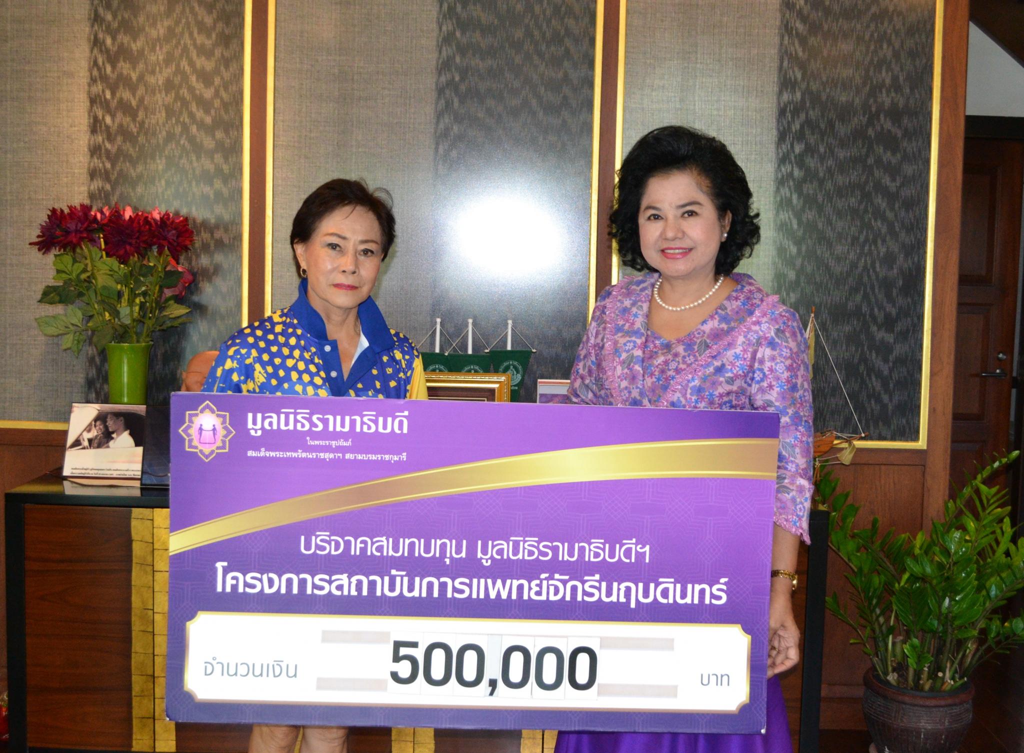 คุณจินตนา วิสนุวิมล และครอบครัว มอบเงินบริจาคสมทบทุนโครงการสถาบันการแพทย์จักรีนฤบดินทร์ คุณจินตนา วิสนุวิมล และครอบครัว มอบเงินบริจาคสมทบทุนโครงการสถาบันการแพทย์จักรีนฤบดินทร์