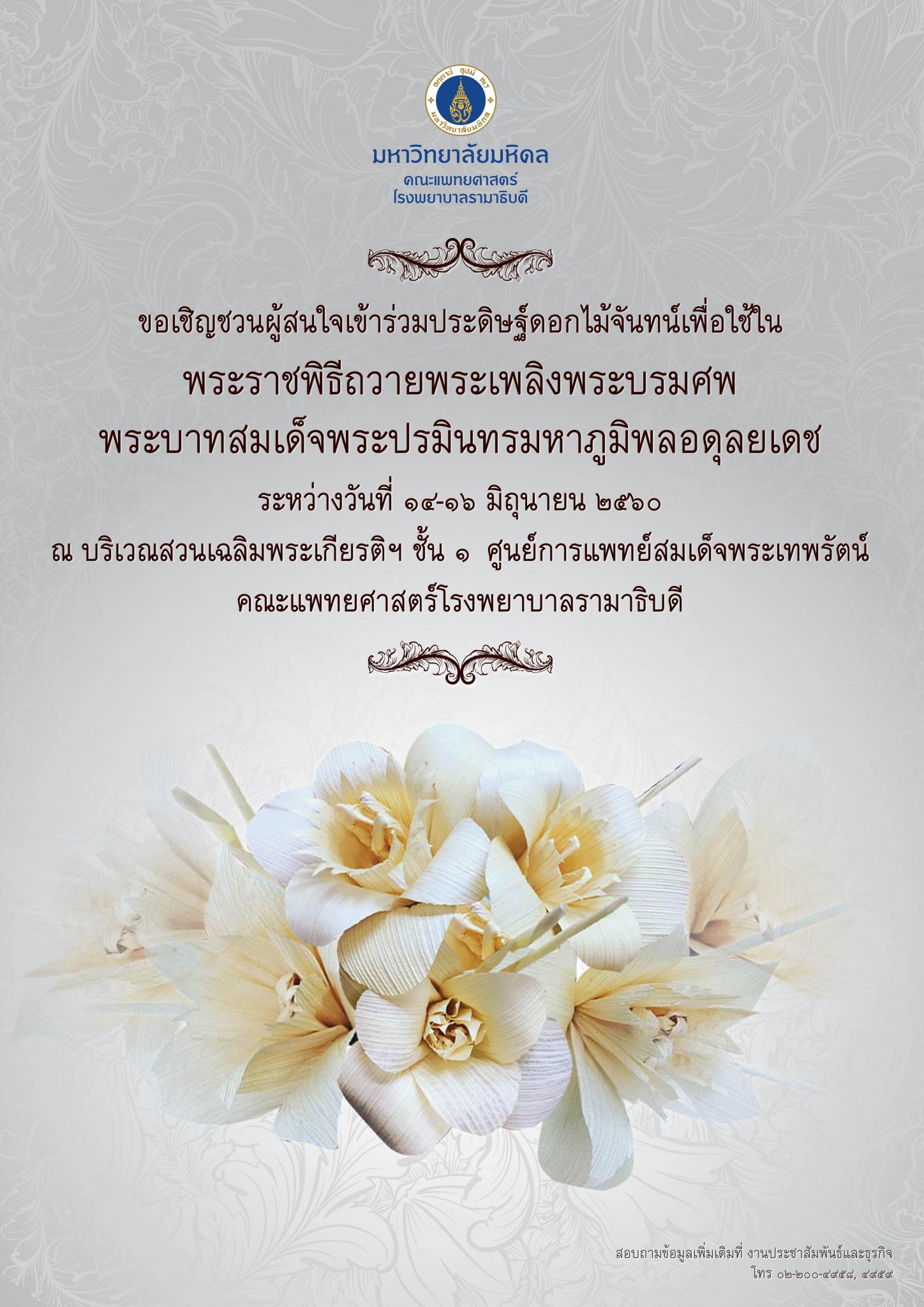 ขอเชิญผู้สนใจเข้าร่วมประดิษฐ์ดอกไม้จันทร์