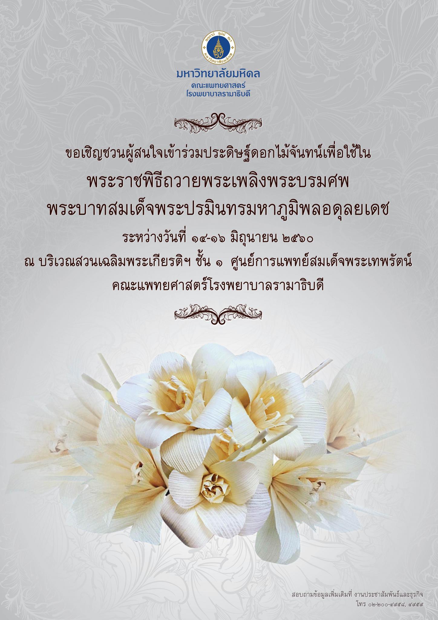 ขอเชิญผู้สนใจเข้าร่วมประดิษฐ์ดอกไม้จันทน์