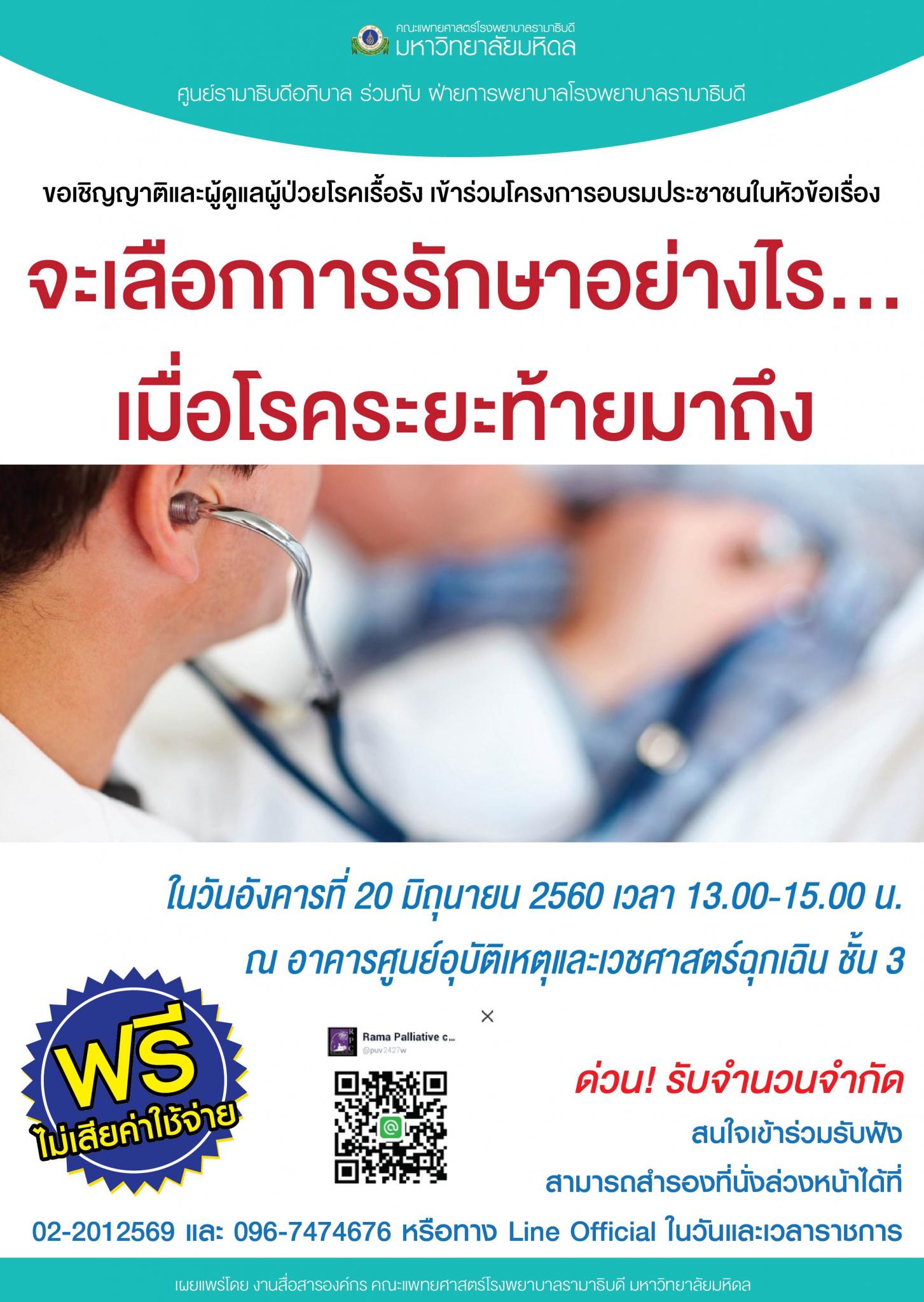 ขอเชิญเข้าร่วมโครงการอบรมประชาชน "จะเลือกการรักษาอย่างไร... เมื่อโรคระยะท้ายมาถึง"