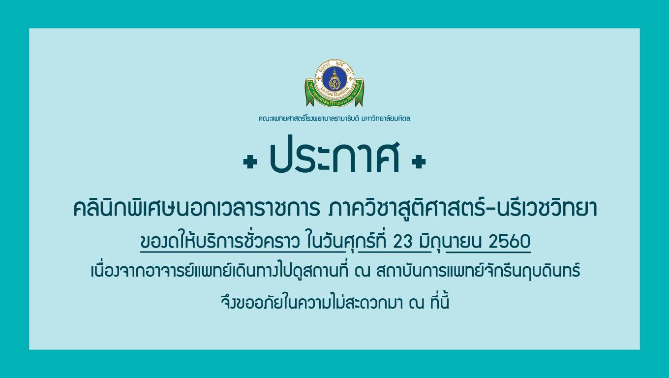 ขอแจ้งงดให้บริการชั่วคราวคลินิกพิเศษนอกเวลา ภาควิชาสูติศาสตร์-นรีเวชวิทยา