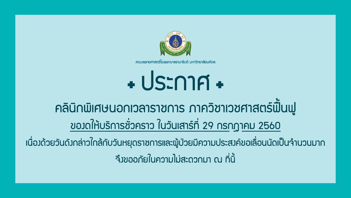 ขอแจ้งงดให้บริการชั่วคราวคลินิกพิเศษนอกเวลา ภาควิชาเวชศาสตร์ฟื้นฟู