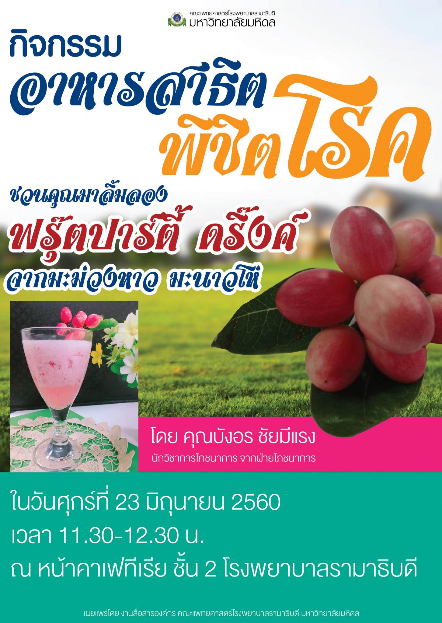 อาหารสาธิต พิชิตโรค พบกับเมนู "ฟรุ๊ตปาร์ตี้ ดริ๊งค์" จากมะม่วงหาว มะนาวโห่