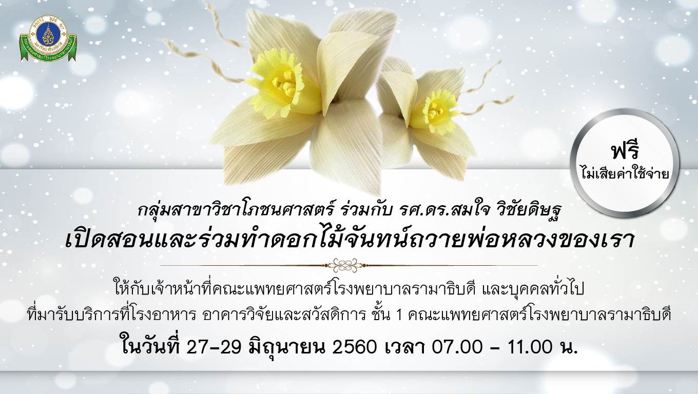 ขอเชิญร่วมทำดอกไม้จันทน์ถวายพ่อหลวง