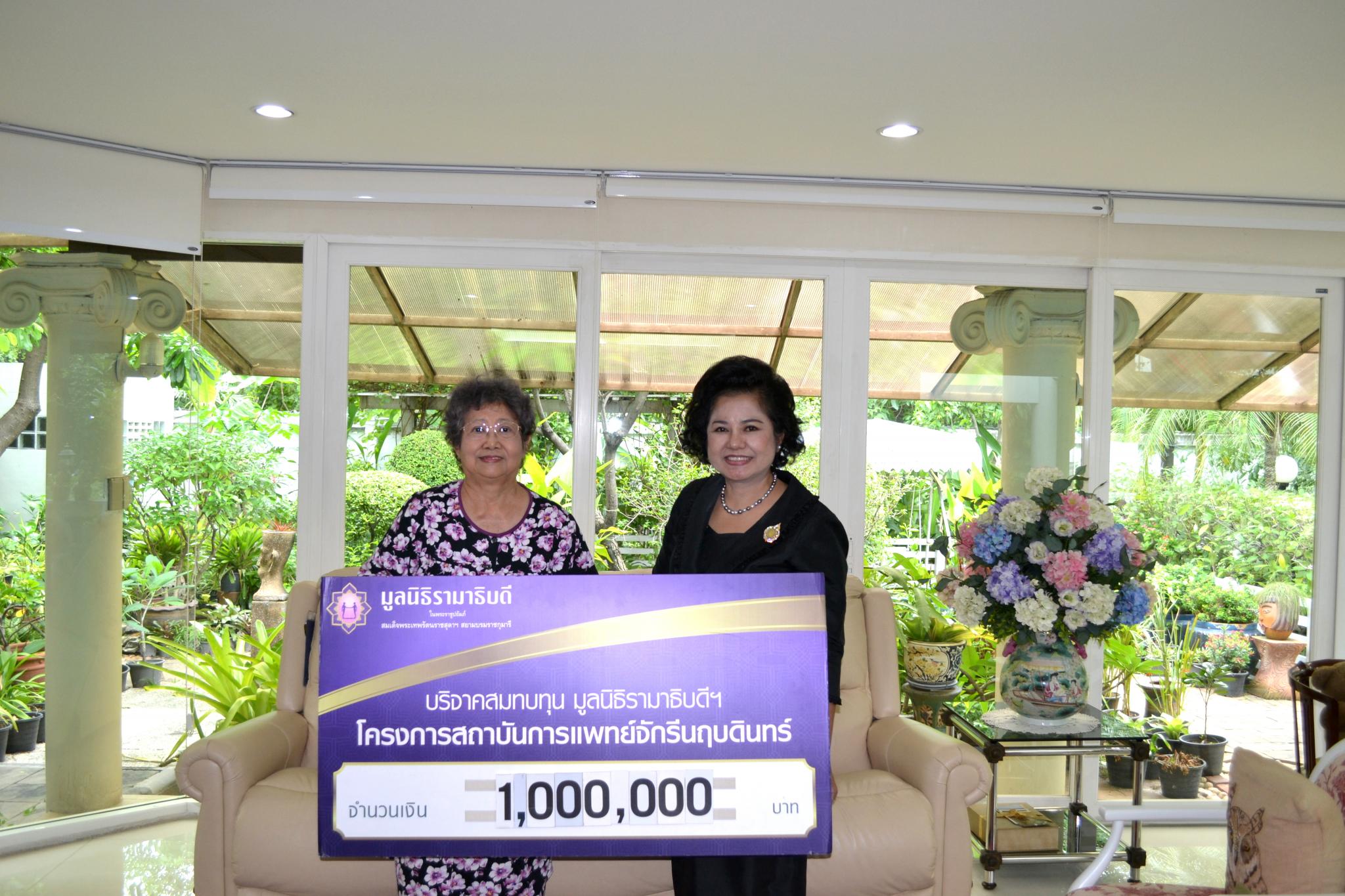 คุณมารศรี ศรีแสงนาม มอบเงินบริจาคสมทบทุนโครงการสถาบันการแพทย์จักรีนฤบดินทร์