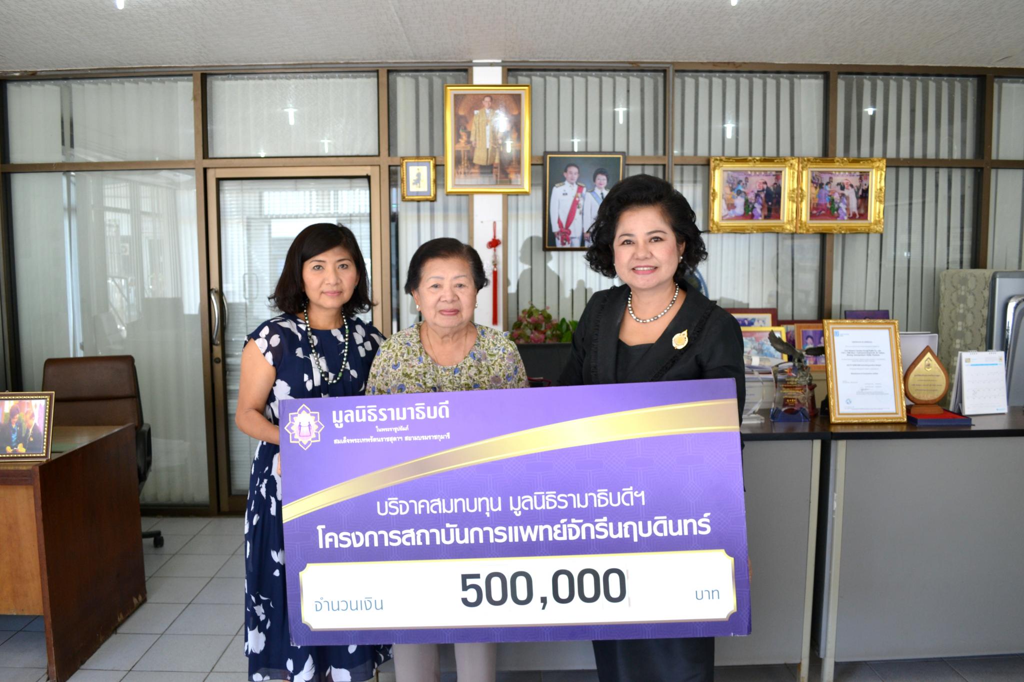 คุณกิมไน้ ไชยธีรัตต์ มอบเงินบริจาคสมทบทุนโครงการสถาบันการแพทย์จักรีนฤบดินทร์