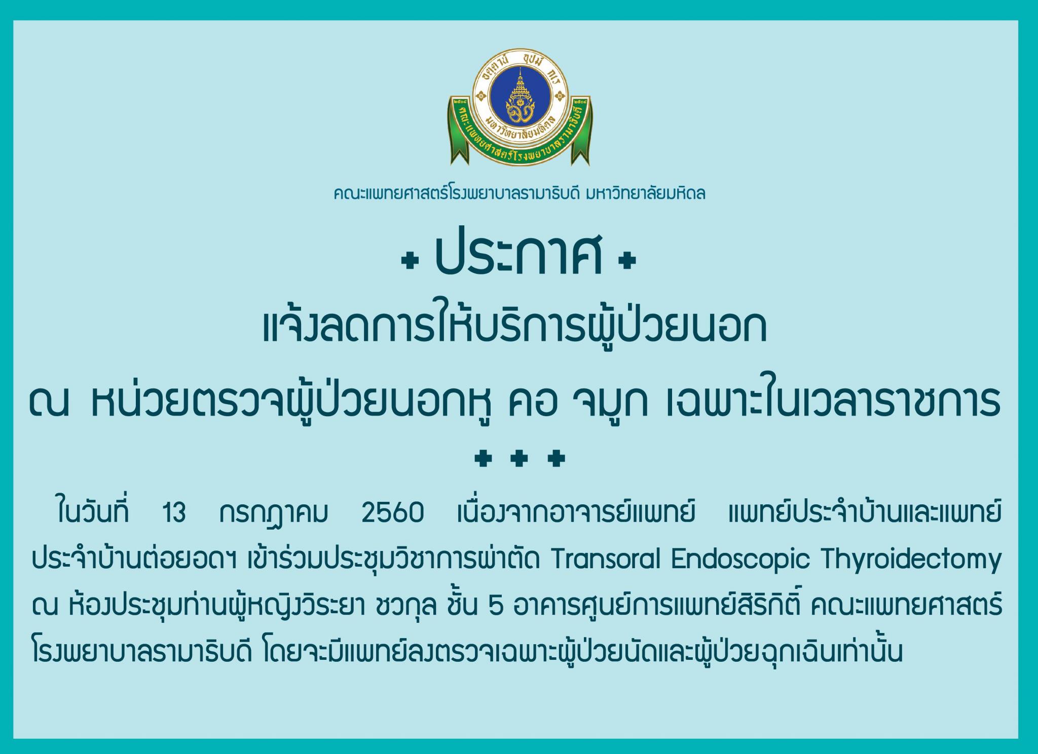 แจ้งลดการให้บริการผู้ป่วยนอก ณ  หน่วยตรวจผู้ป่วยนอกหู คอ จมูก  เฉพาะในเวลาราชการ