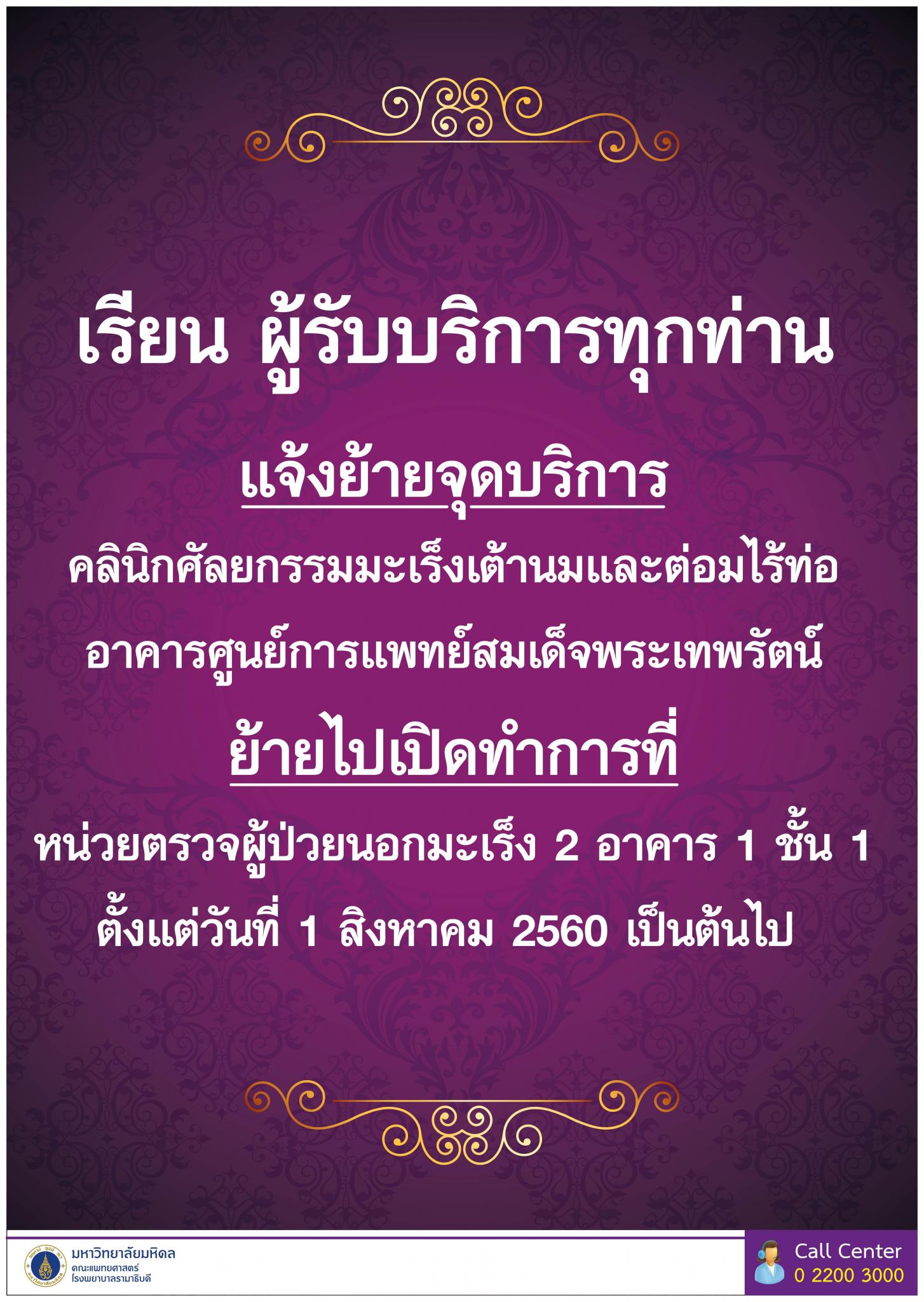 แจ้งย้ายจุดบริการ คลินิกศัลยกรรมมะเร็งเต้านมและต่อมไร้ท่อ