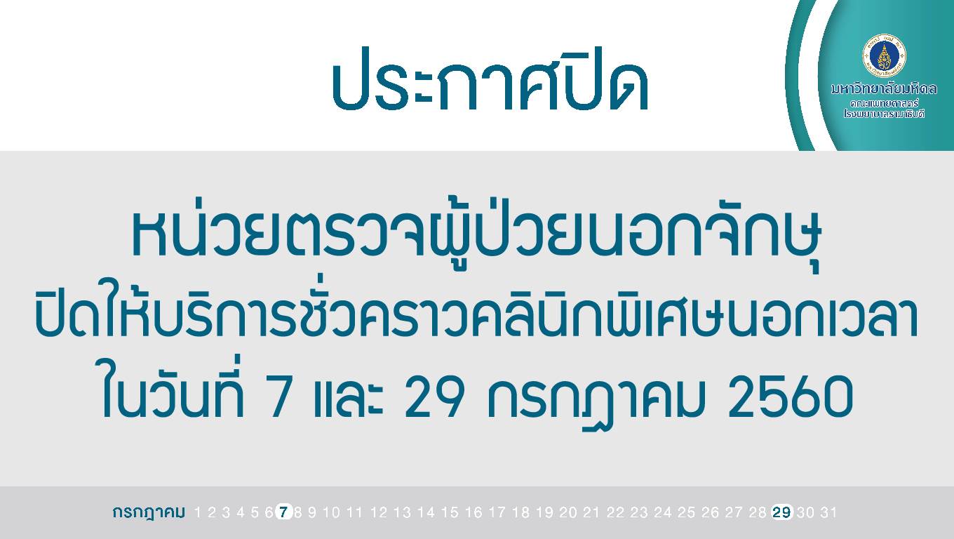 แจ้งปิดให้บริการชั่วคราว หน่วยตรวจผู้ป่วยนอกจักษุ