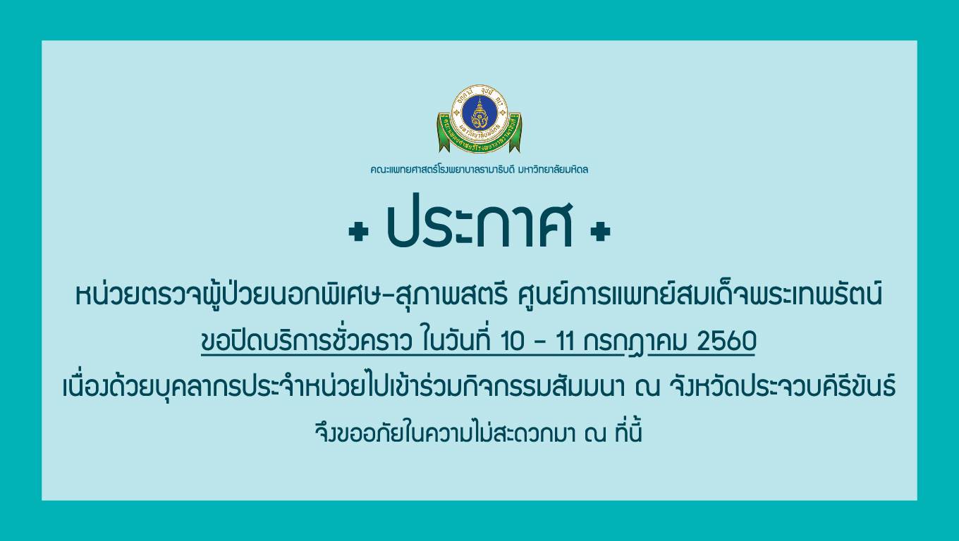 ขอแจ้งปิดบริการชั่วคราว หน่วยตรวจผู้ป่วยนอกพิเศษ-สุภาพสตรี