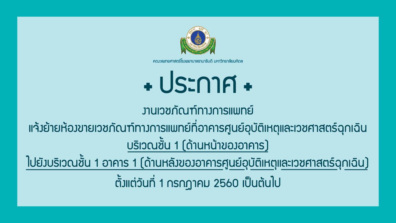 งานเวชภัณฑ์ทางการแพทย์ขอแจ้งย้ายห้อง