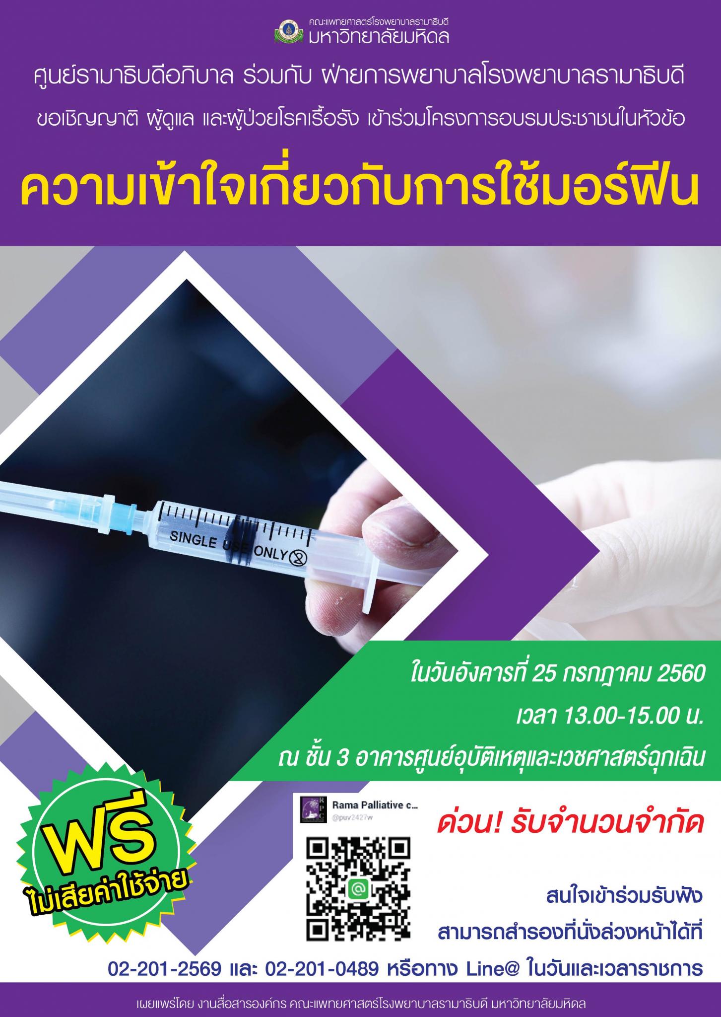 ขอเชิญเข้าร่วมอบรม "ความเข้าใจเกี่ยวกับการใช้มอร์ฟีน"