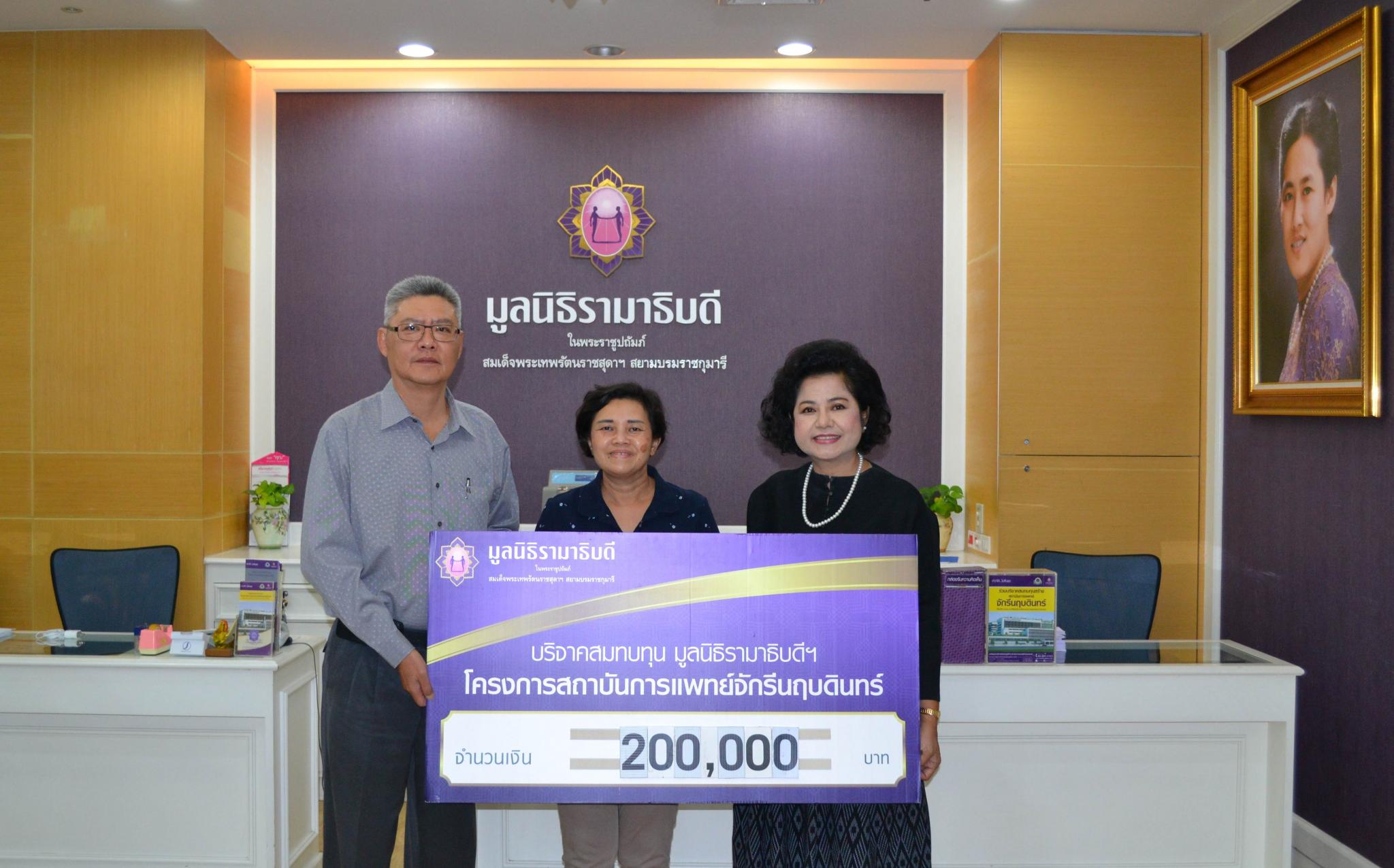 คุณประสิทธิ์ ฉลองชาญชัย และครอบครัว มอบเงินบริจาคสมทบทุนโครงการสถาบันการแพทย์จักรีนฤบดินทร์ คุณประสิทธิ์ ฉลองชาญชัย และครอบครัว มอบเงินบริจาคสมทบทุนโครงการสถาบันการแพทย์จักรีนฤบดินทร์