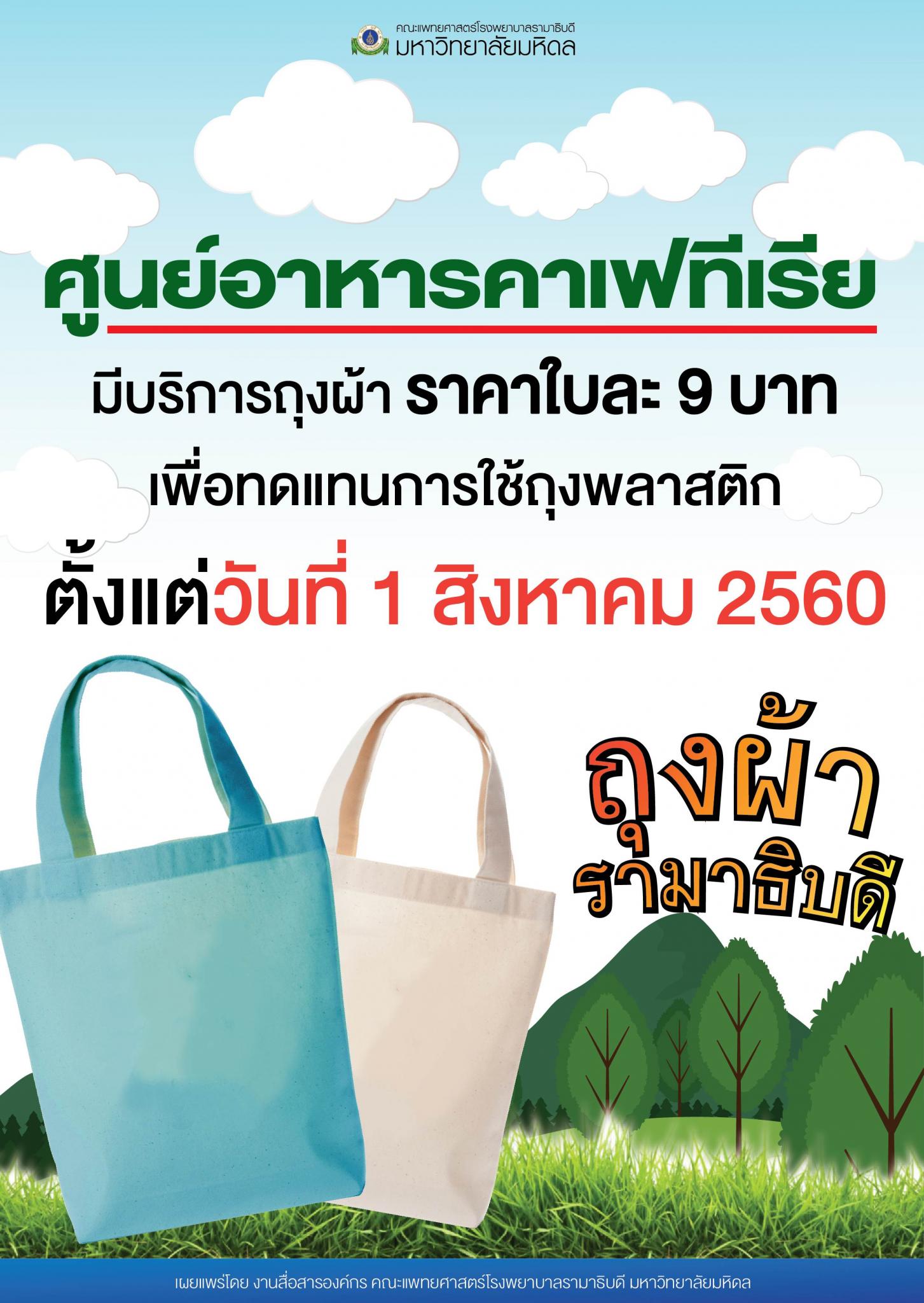 ศูนย์อาหารคาเฟทีเรีย มีบริการถุงผ้ารามาธิบดี ราคาใบละ 9 บาท