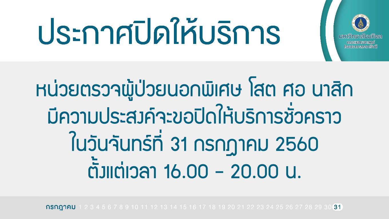 ปิดให้บริการชั่วคราว หน่วยตรวจผู้ป่วยนอกพิเศษ โสต ศอ นาสิก