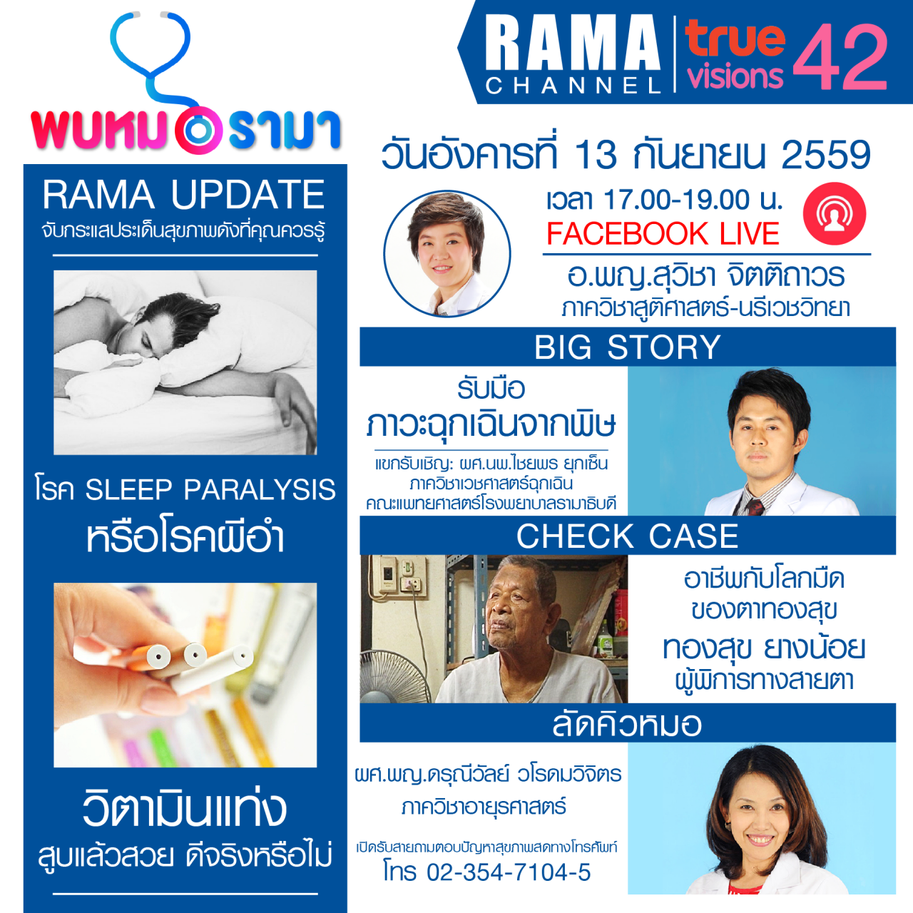 ติดตามรายการ "พบหมอรามา" ทางสถานี RAMA CHANNEL ได้แล้ววันนี้!!!