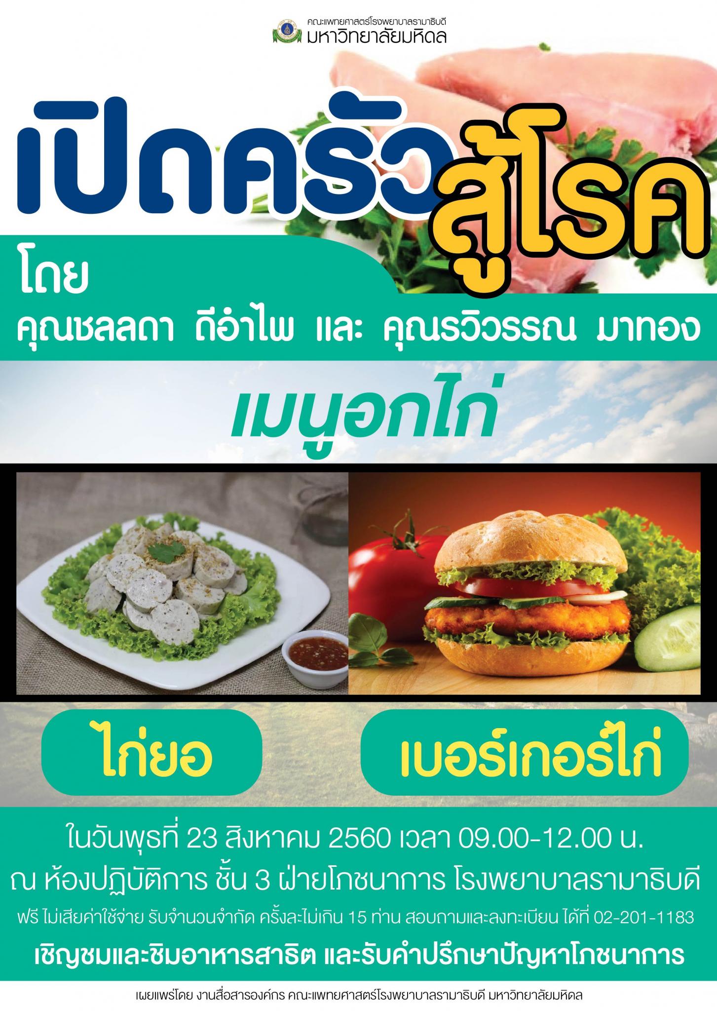 เปิดครัวสู้โรคพบกับเมนูอกไก่ "ไก่ยอและเบอร์เกอร์ไก่"