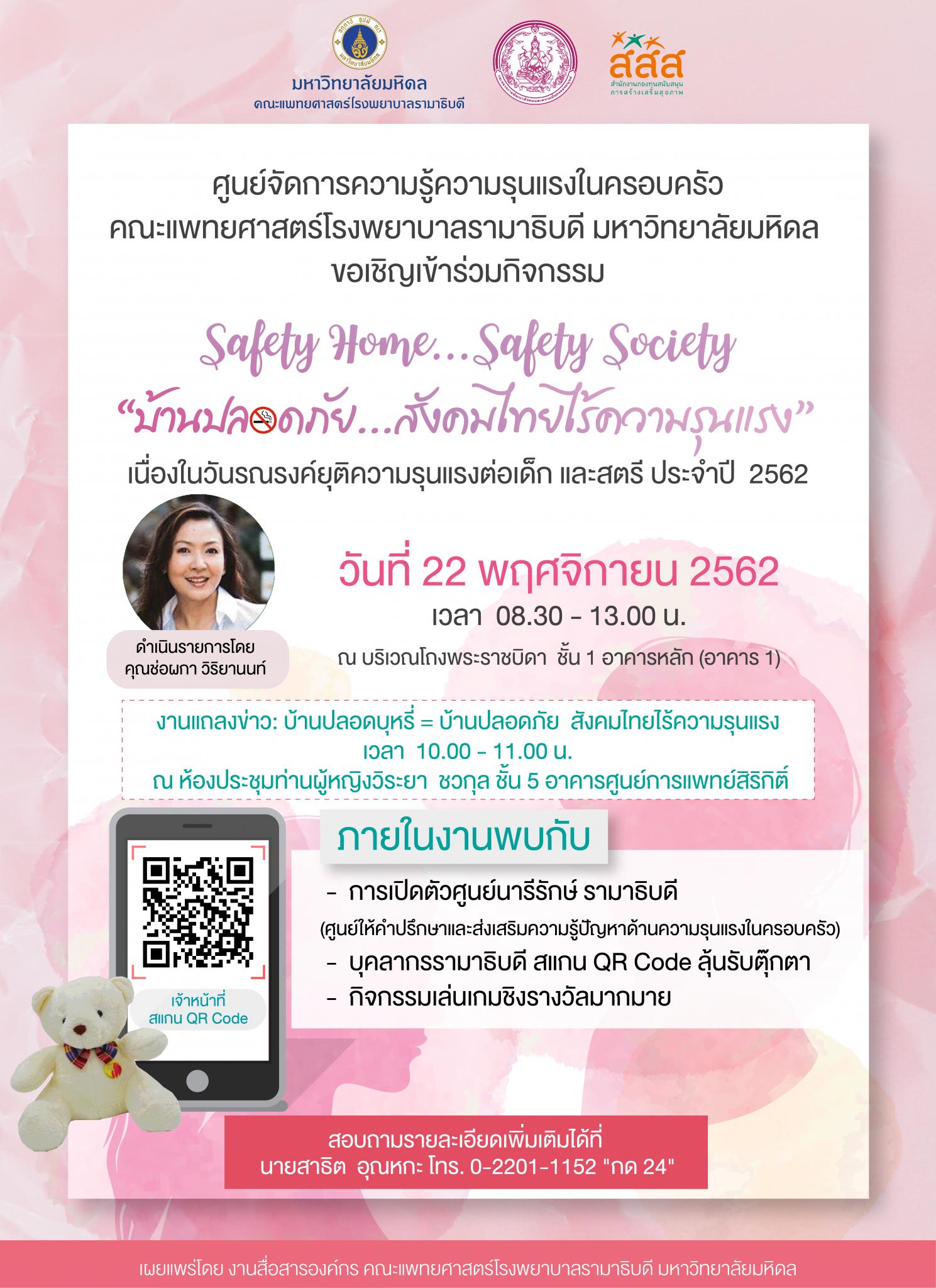 ขอเชิญเข้าร่วมกิจกรรม Safety Home...Safety Society บ้านปลอดภัย...สังคมไทยไร้ความรุนแรง เนื่องในวันรณรงค์ยุติความรุนแรงต่อเด็ก และสตรี ประจำปี 2562
