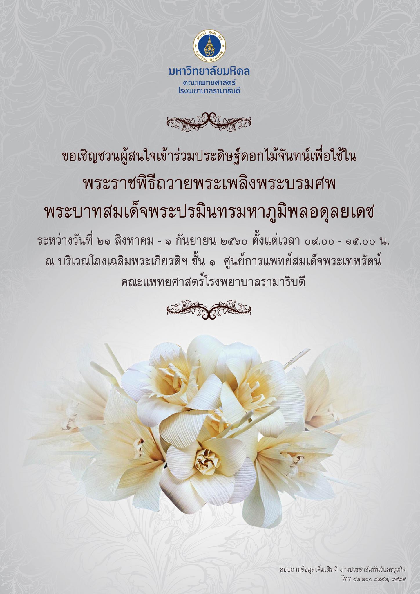 ขอเชิญชวนผู้สนใจเข้าร่วมประดิษฐ์ดอกไม้จันทน์