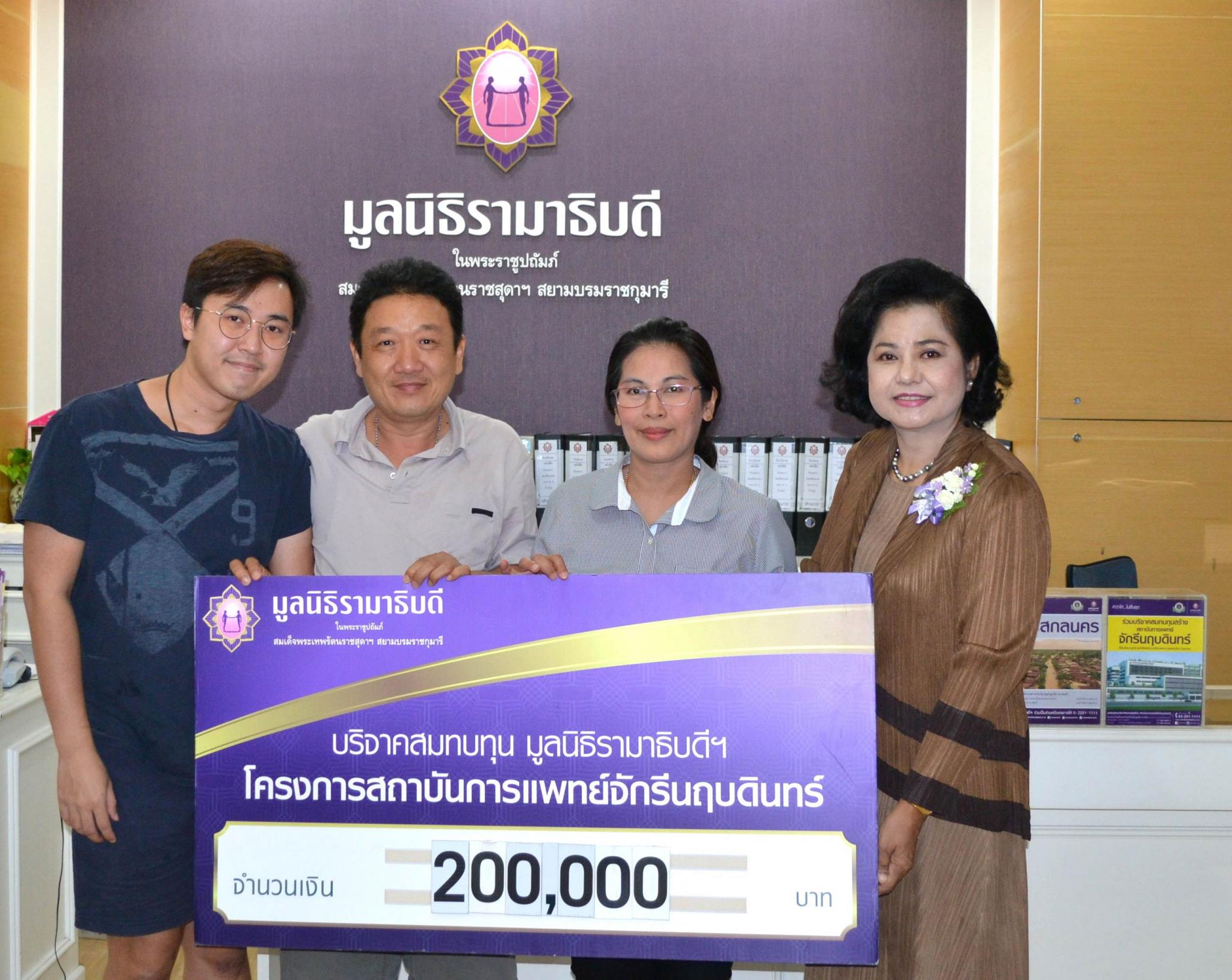 คุณวิสาครินทร์-คุณสุวัฒน์ บริการพานิชไพศาล และครอบครัว มอบเงินบริจาคสมทบทุนโครงการสถาบันการแพทย์จักรีนฤบดินทร์ คุณวิสาครินทร์-คุณสุวัฒน์ บริการพานิชไพศาล และครอบครัว มอบเงินบริจาคสมทบทุนโครงการสถาบันการแพทย์จักรีนฤบดินทร์