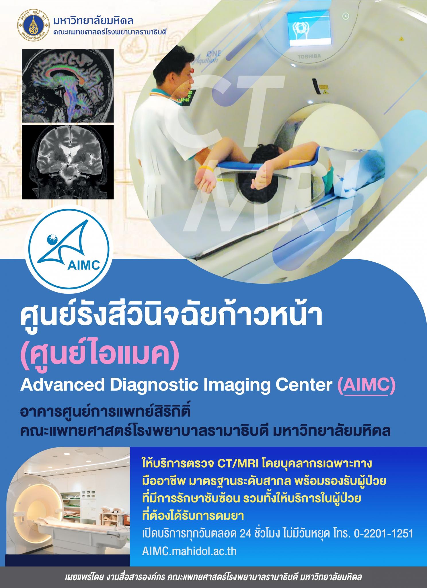 ศูนย์รังสีวินิจฉัยก้าวหน้า (ศูนย์ไอแมค) อาคารศูนย์การแพทย์สิริกิติ์ ให้บริการตรวจ CT/MRI 