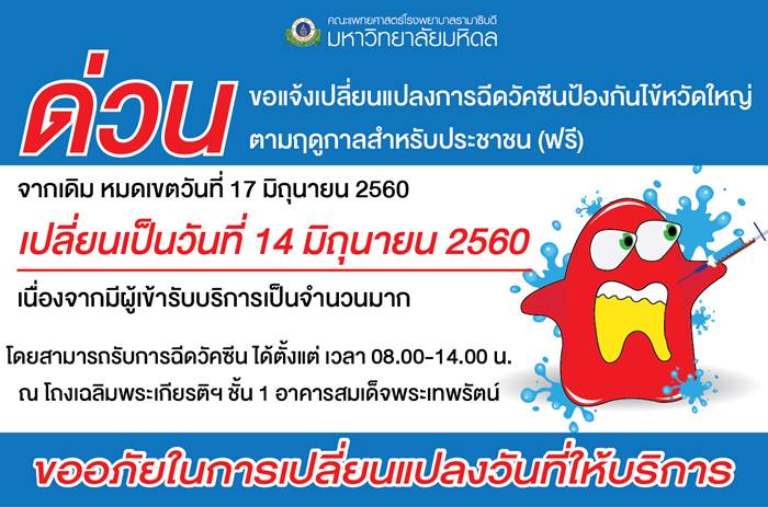 ด่วนขอแจ้งเปลี่ยนแปลงการฉีดวัคซีนป้องกันไข้หวัดใหญ่ตามฤดูกาลสำหรับประชาชน (ฟรี)
