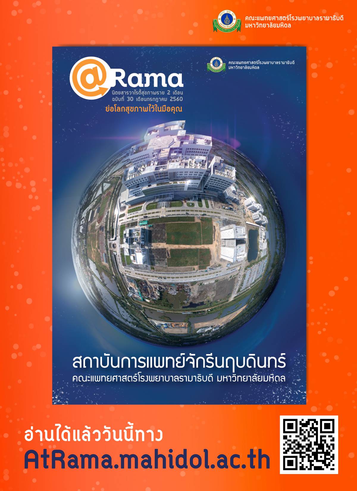 นิตยสาร@Rama ฉบับที่ 30