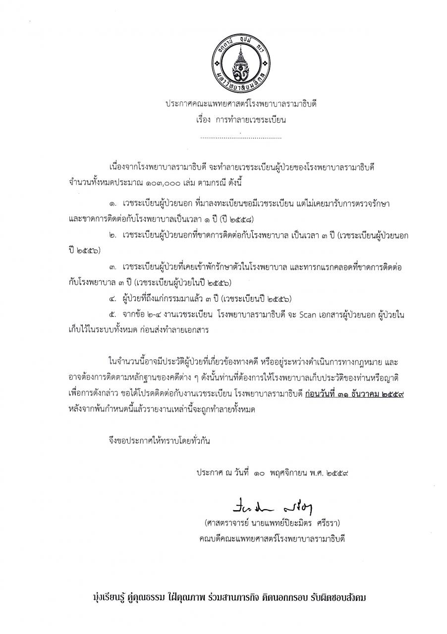 ประกาศ เรื่อง การทำลายเวชระเบียน