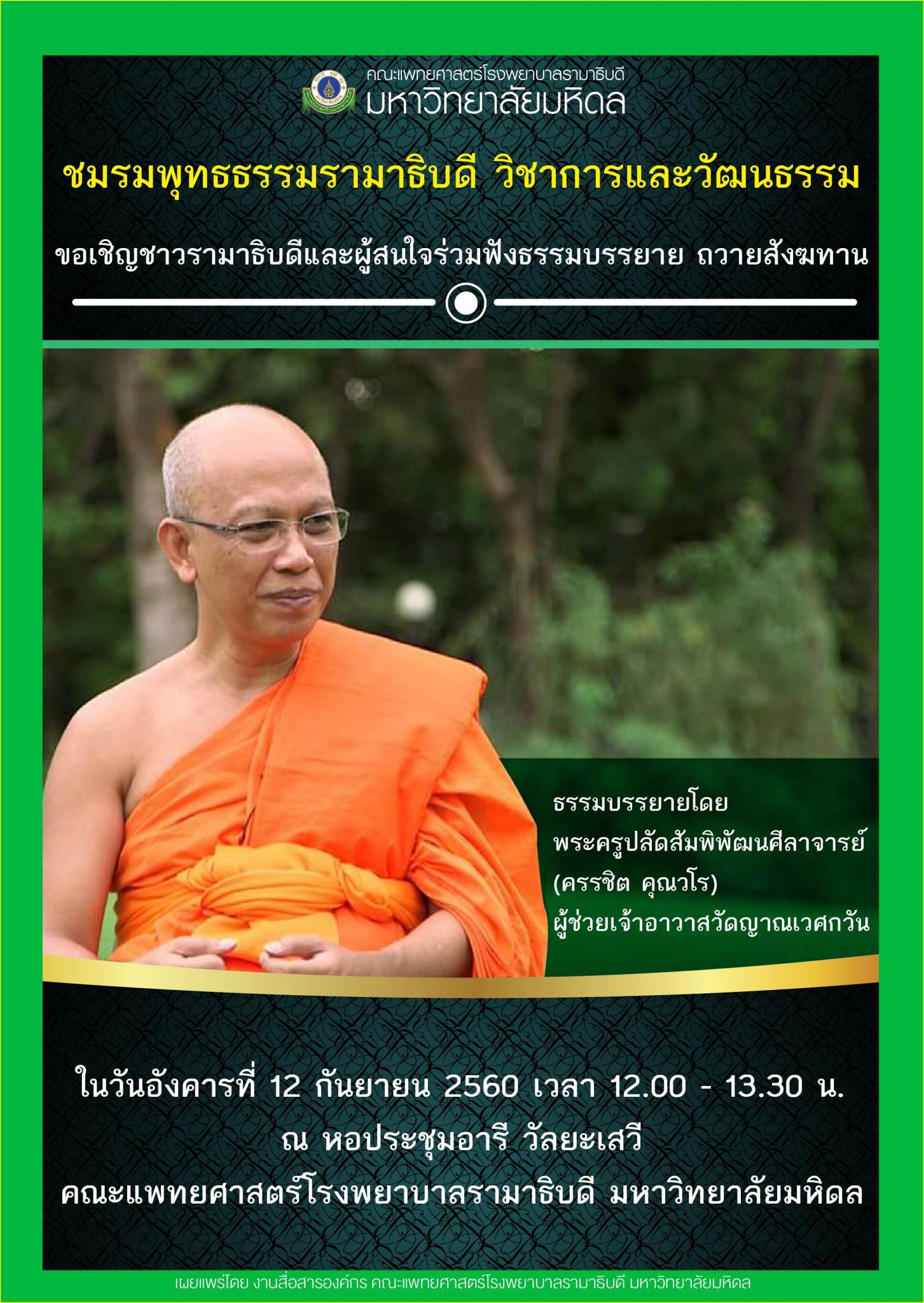 ขอเชิญร่วมฟังธรรมบรรยาย ถวายสังฆทาน