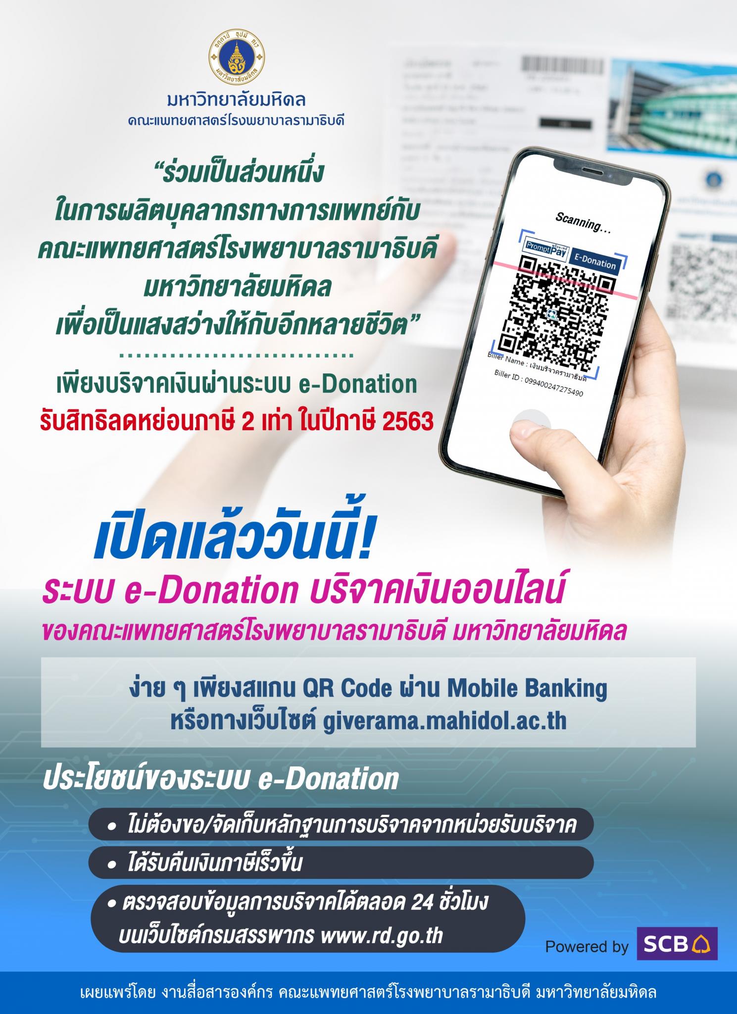 เปิดแล้ววันนี้! ระบบ e-Donation บริจาคเงินออนไลน์ของคณะแพทยศาสตร์โรงพยาบาลรามาธิบดี มหาวิทยาลัยมหิดล