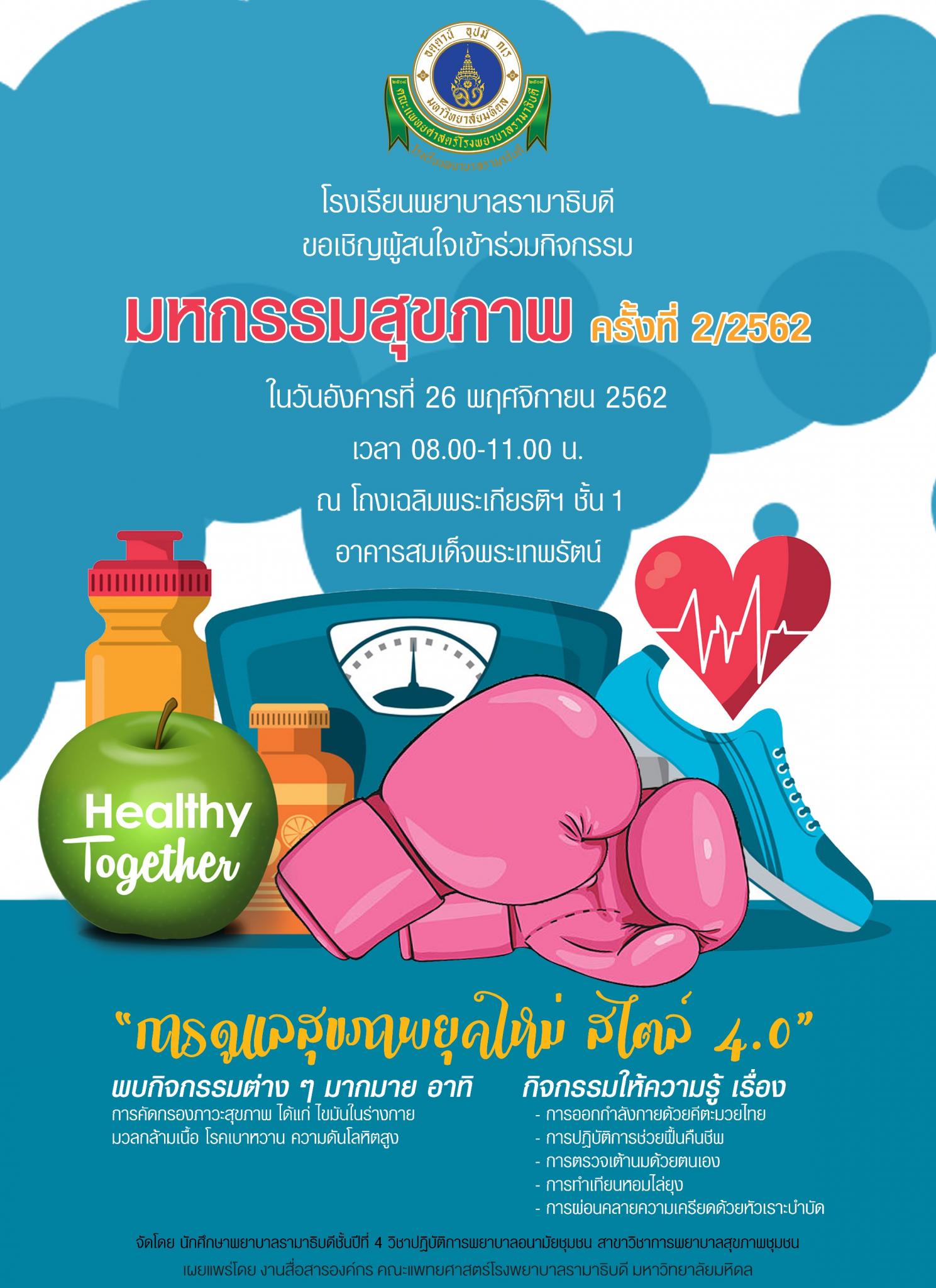 มหกรรมสุขภาพ ครั้งที่ 2/2562