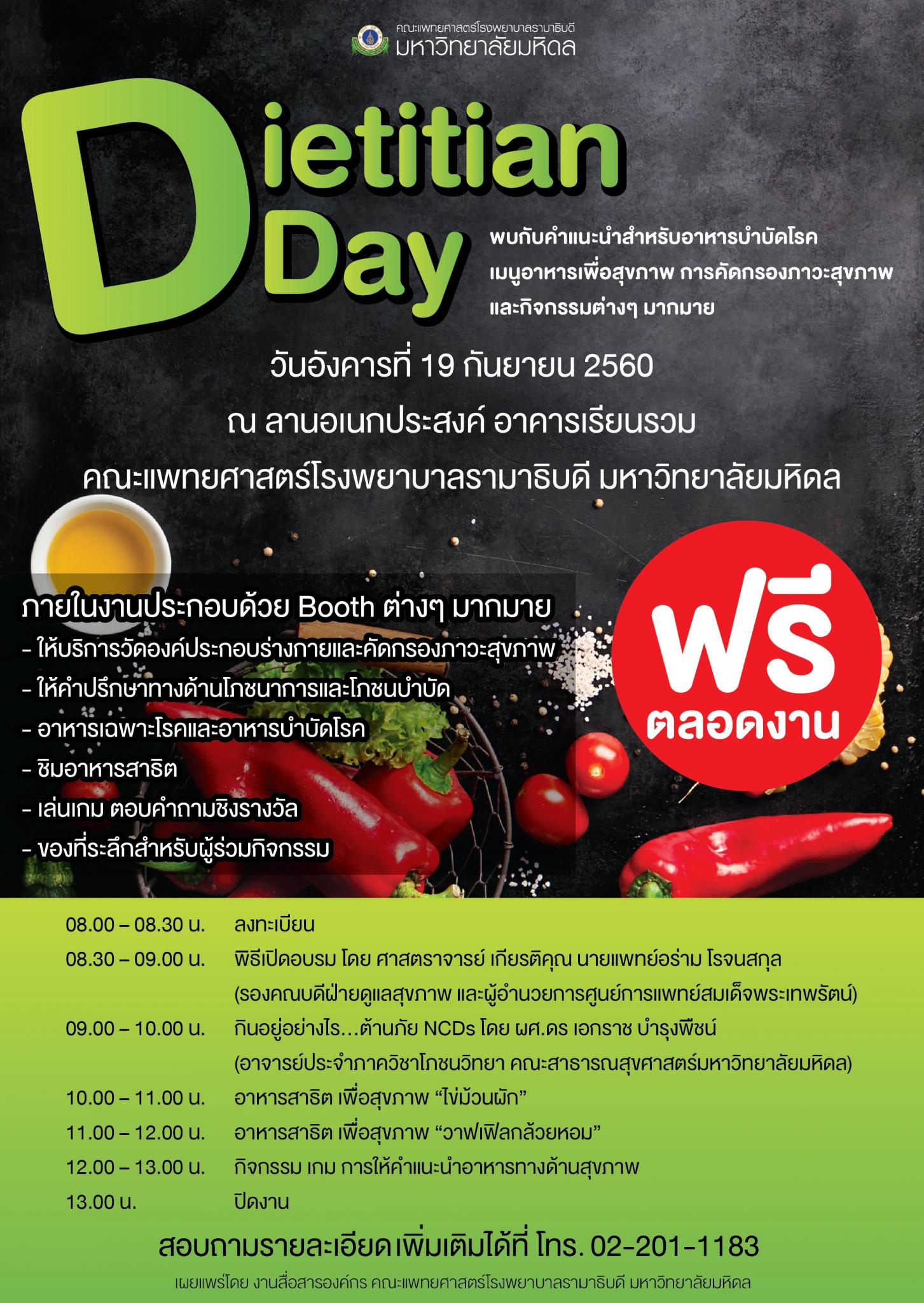 ขอเชิญร่วมงาน Dietitian Day