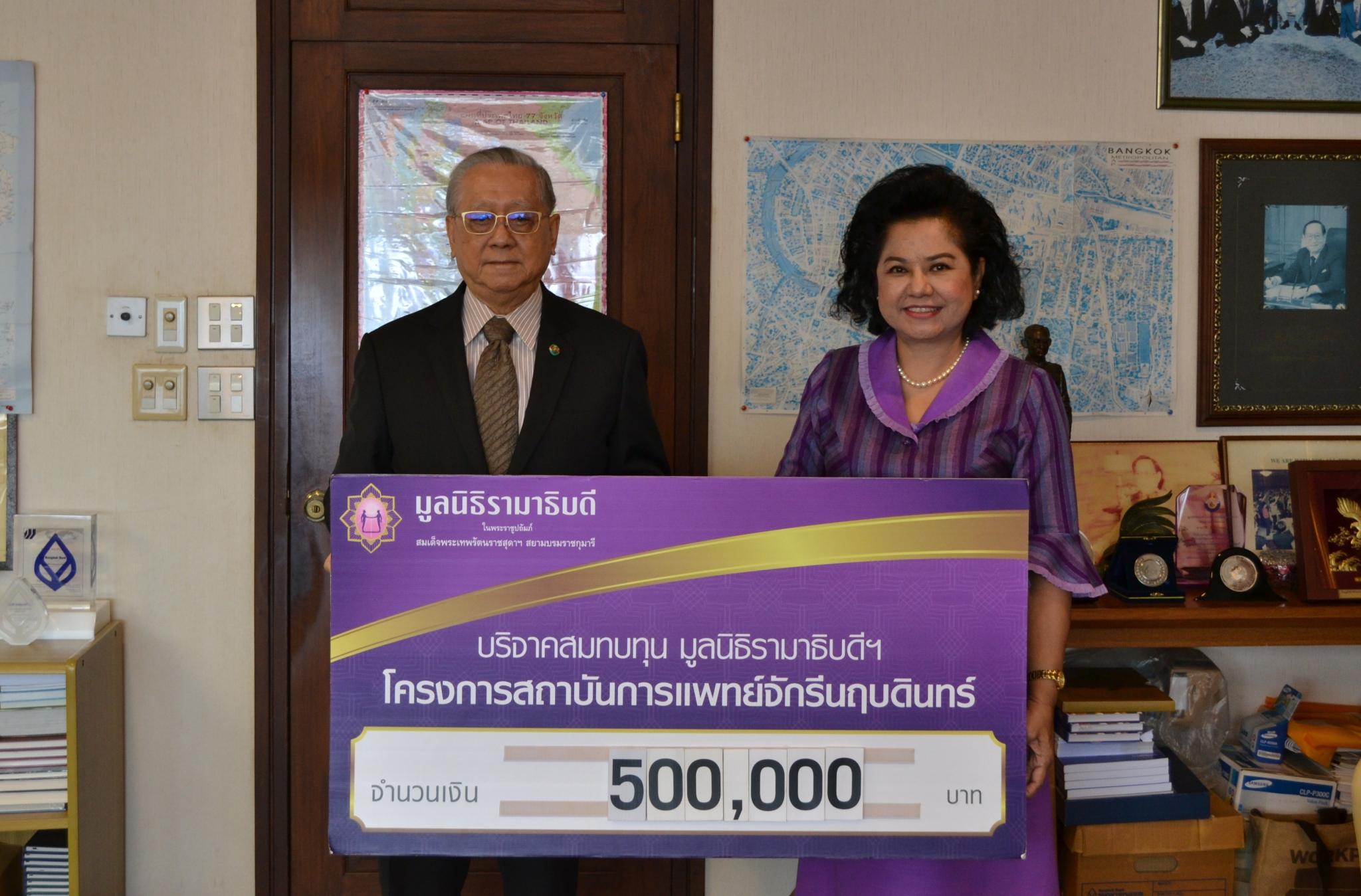 คุณปิติ สิทธิอำนวย มอบเงินบริจาคสมทบทุนโครงการสถาบันการแพทย์จักรีนฤบดินทร์ คุณปิติ สิทธิอำนวย มอบเงินบริจาคสมทบทุนโครงการสถาบันการแพทย์จักรีนฤบดินทร์