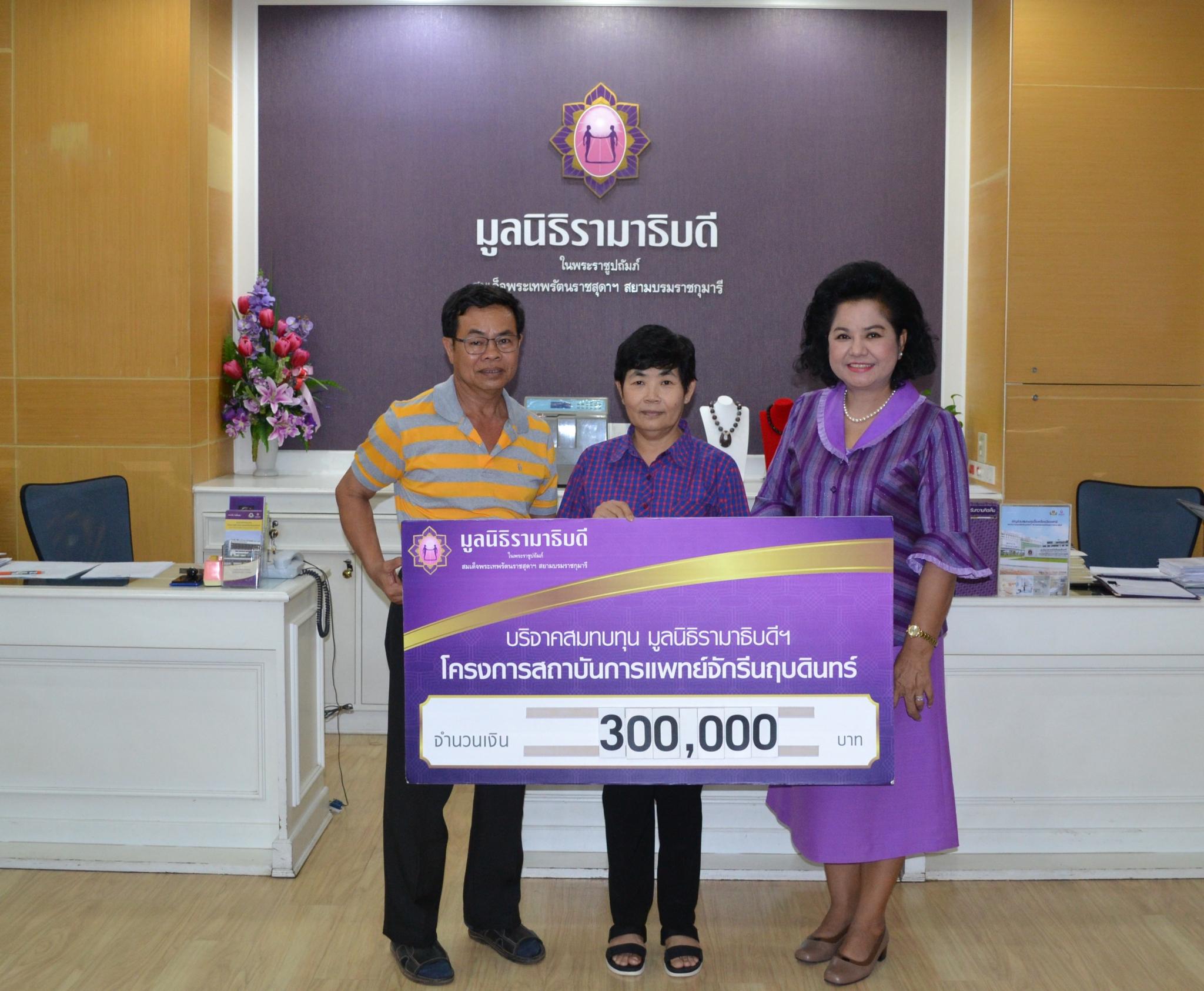 คุณถัน-คุณแสงเงิน อึ่งป่อง มอบเงินบริจาคสมทบทุนโครงการสถาบันการแพทย์จักรีนฤบดินทร์ คุณถัน-คุณแสงเงิน อึ่งป่อง มอบเงินบริจาคสมทบทุนโครงการสถาบันการแพทย์จักรีนฤบดินทร์